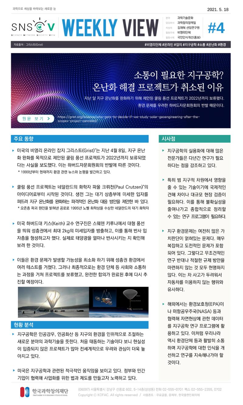 Vol.18 한국과학창의재단 정책지원 뉴스레터 SNS-View  4페이지