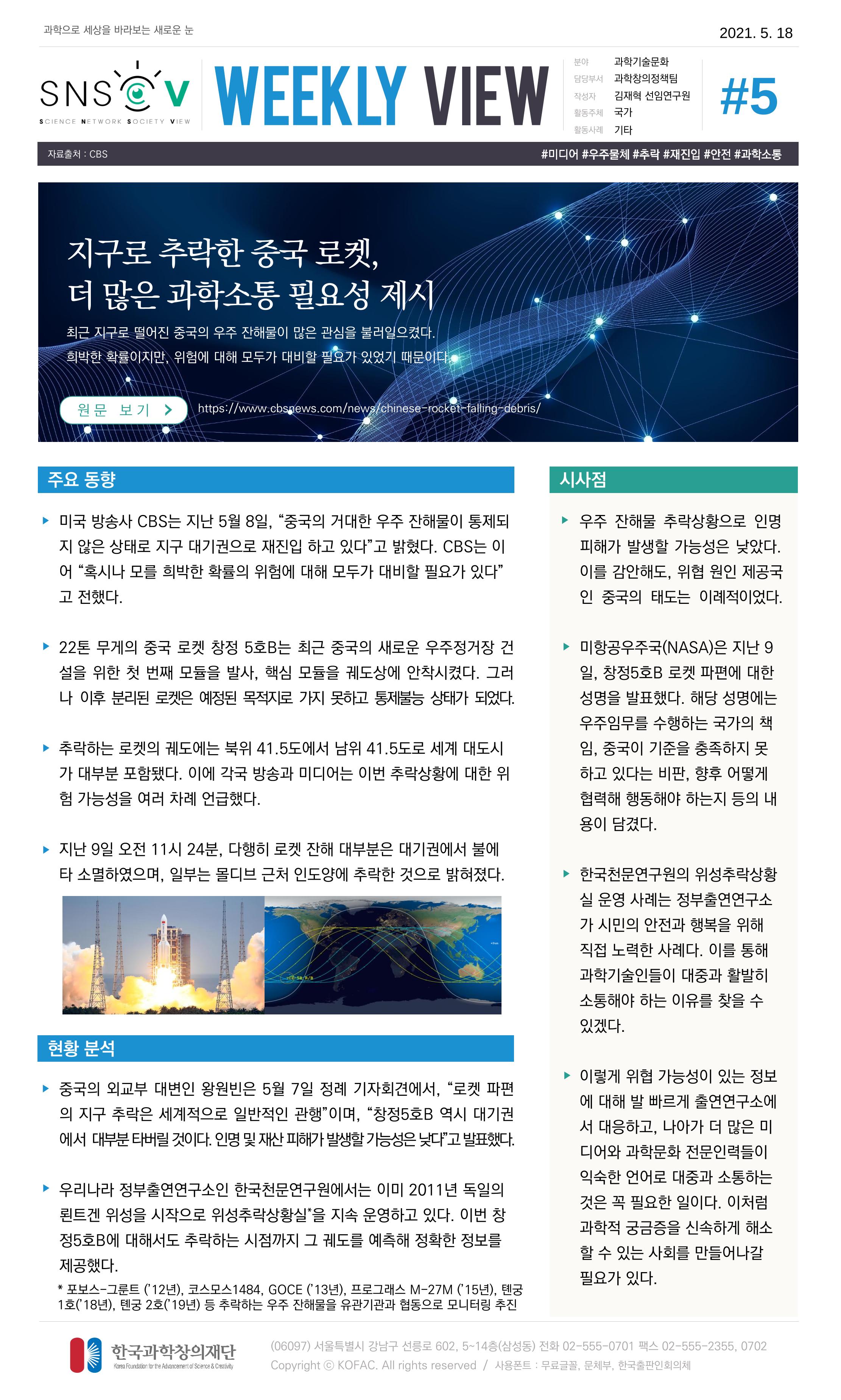 Vol.18 한국과학창의재단 정책지원 뉴스레터 SNS-View  5페이지