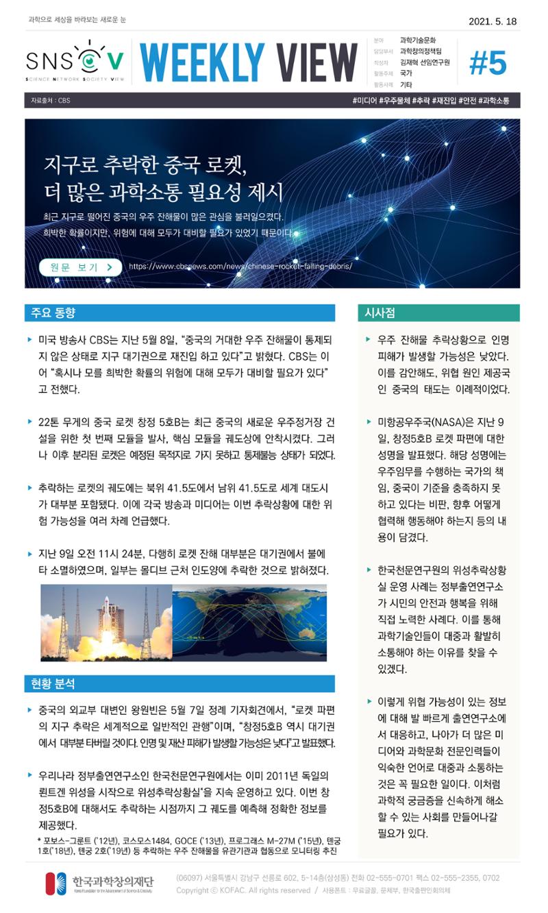 Vol.18 한국과학창의재단 정책지원 뉴스레터 SNS-View  5페이지