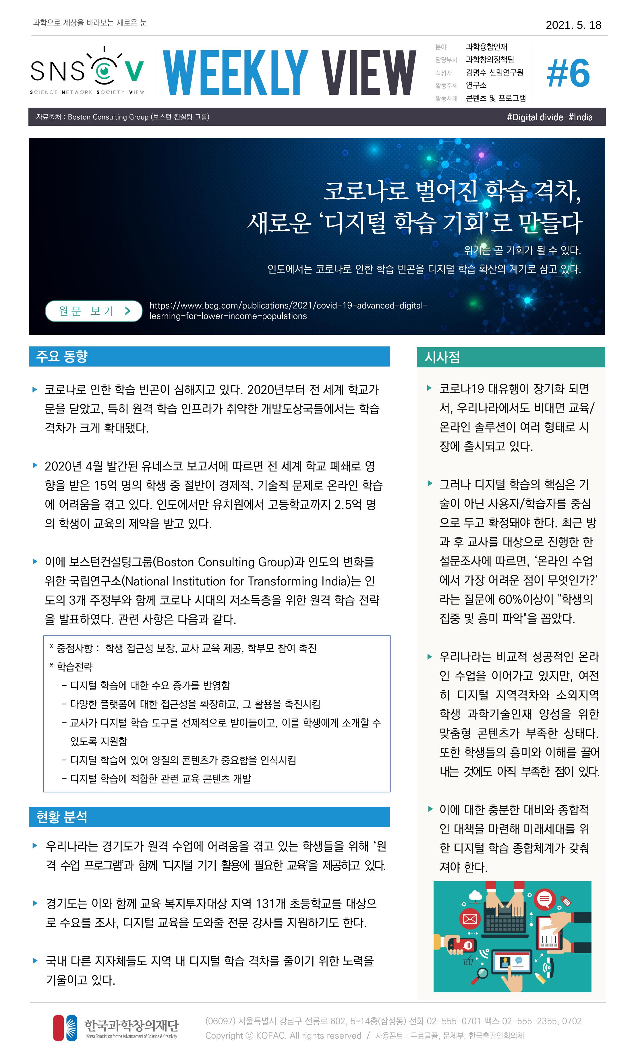Vol.18 한국과학창의재단 정책지원 뉴스레터 SNS-View  6페이지