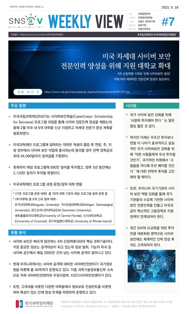 Vol.18 한국과학창의재단 정책지원 뉴스레터 SNS-View  7페이지