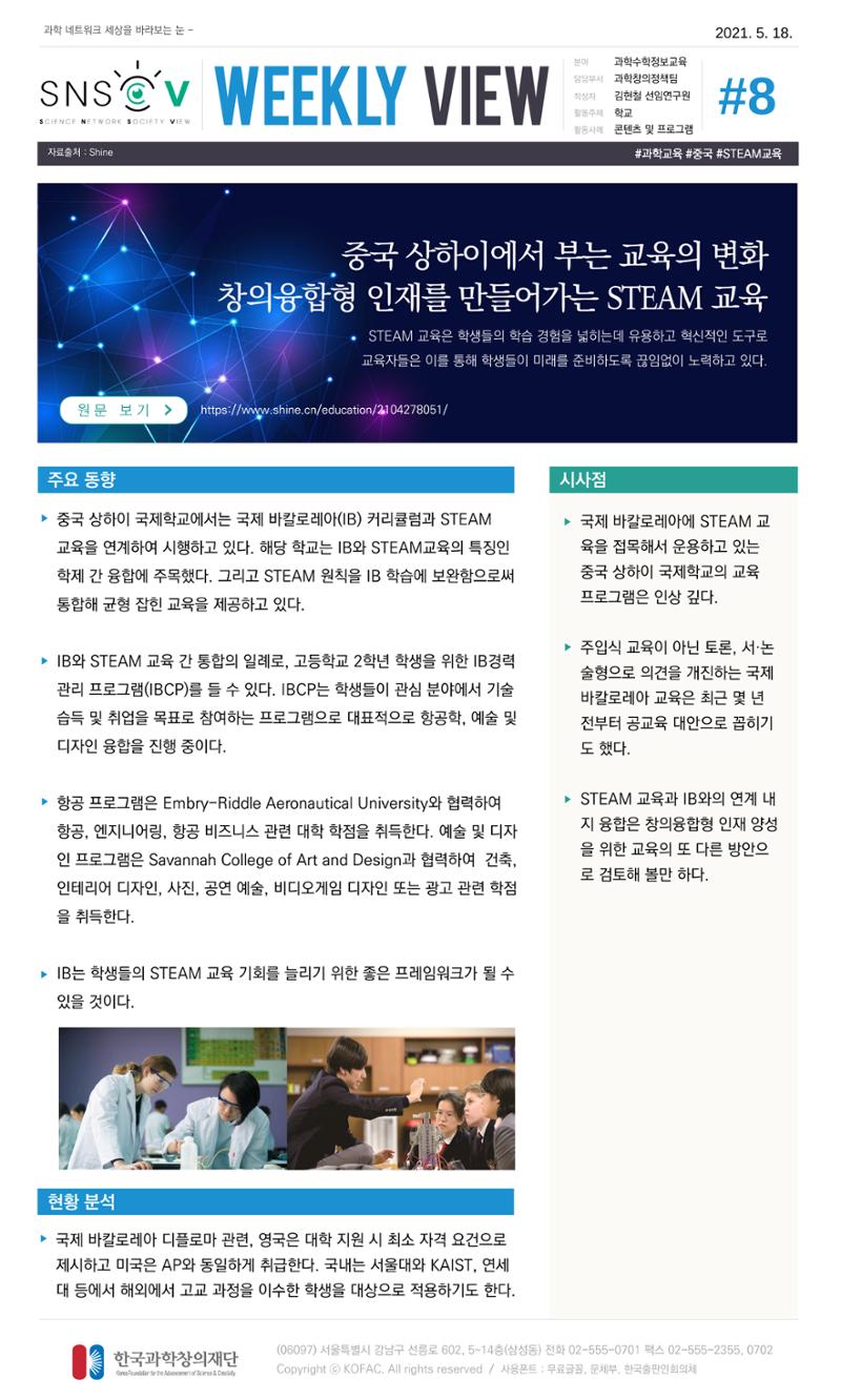Vol.18 한국과학창의재단 정책지원 뉴스레터 SNS-View  8페이지