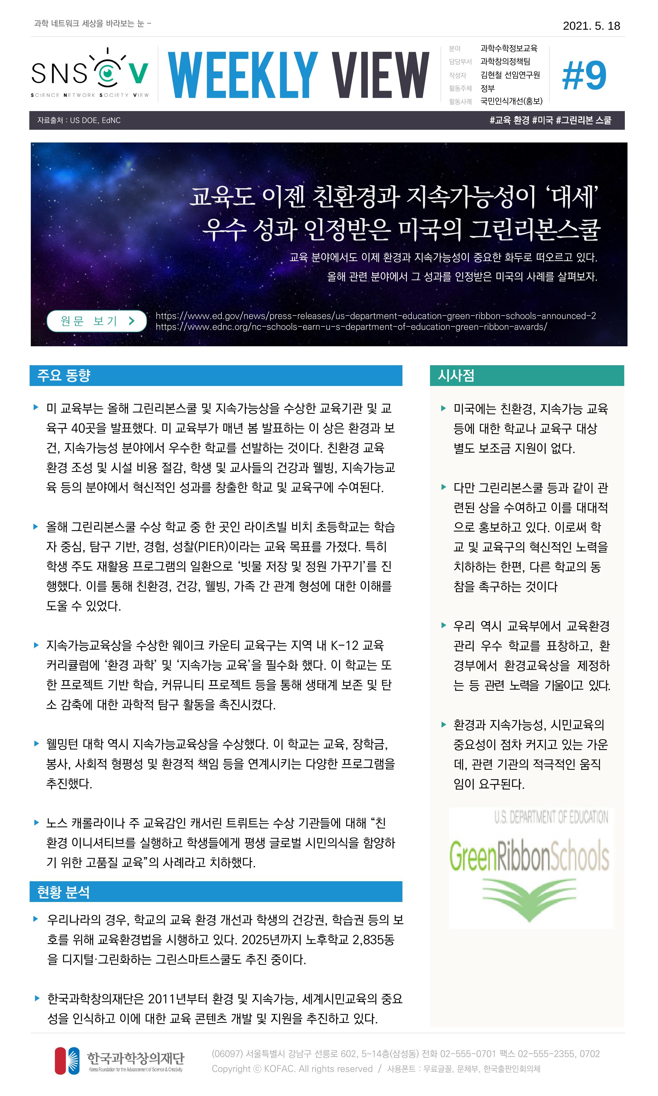 Vol.18 한국과학창의재단 정책지원 뉴스레터 SNS-View  9페이지