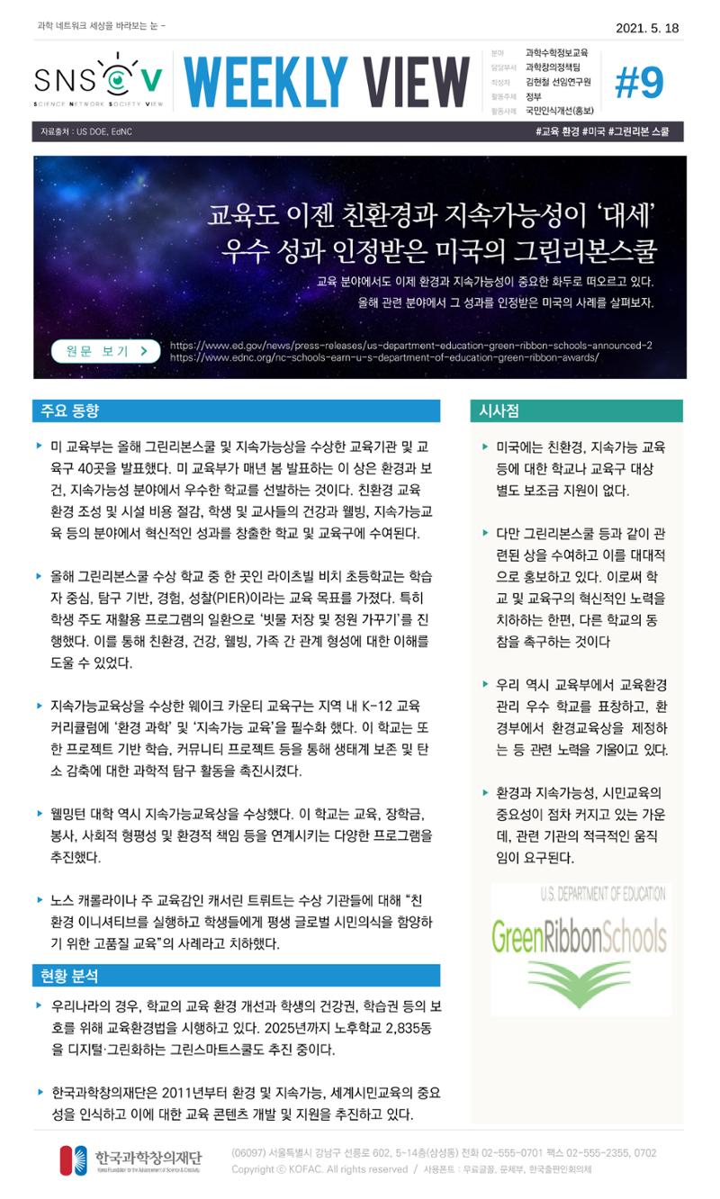 Vol.18 한국과학창의재단 정책지원 뉴스레터 SNS-View  9페이지