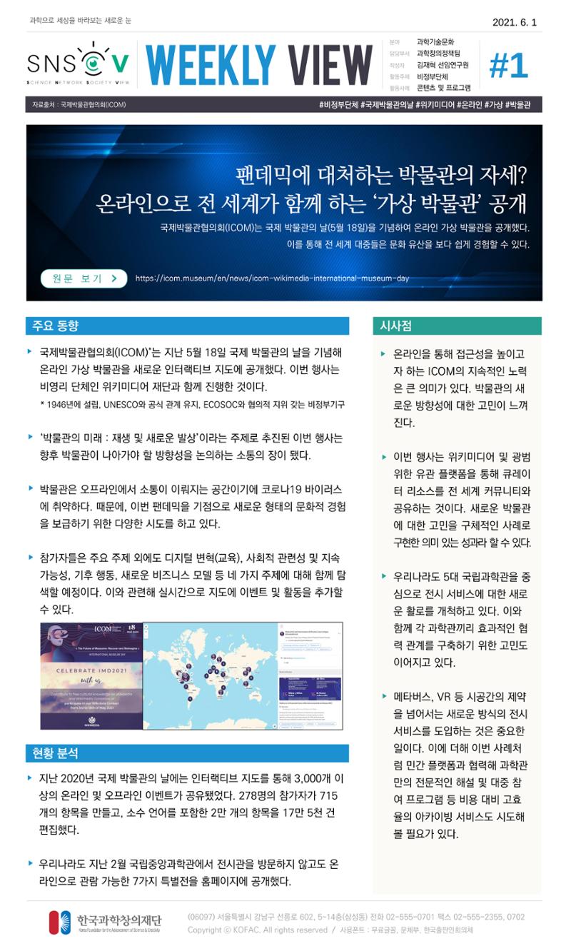Vol.19 한국과학창의재단 정책지원 뉴스레터 SNS-View  1페이지