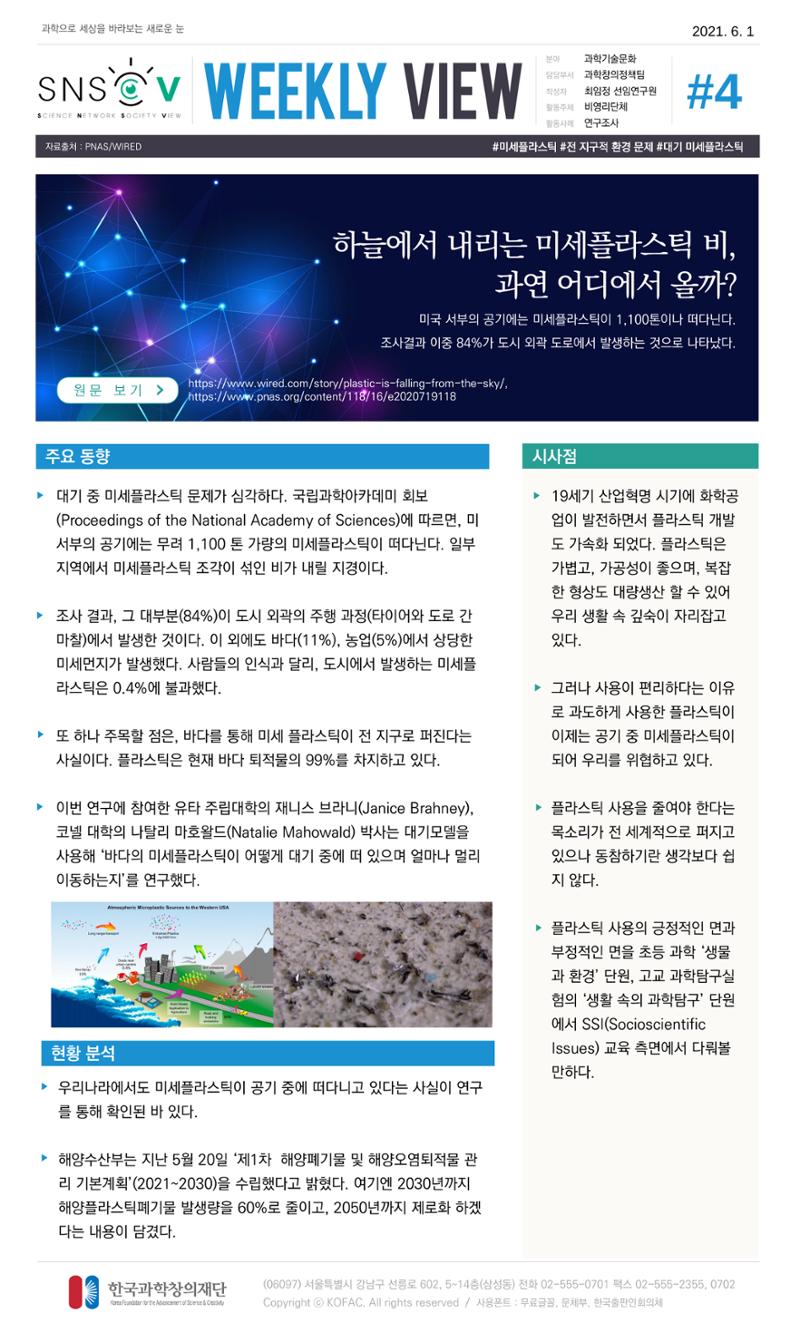 Vol.19 한국과학창의재단 정책지원 뉴스레터 SNS-View  4페이지