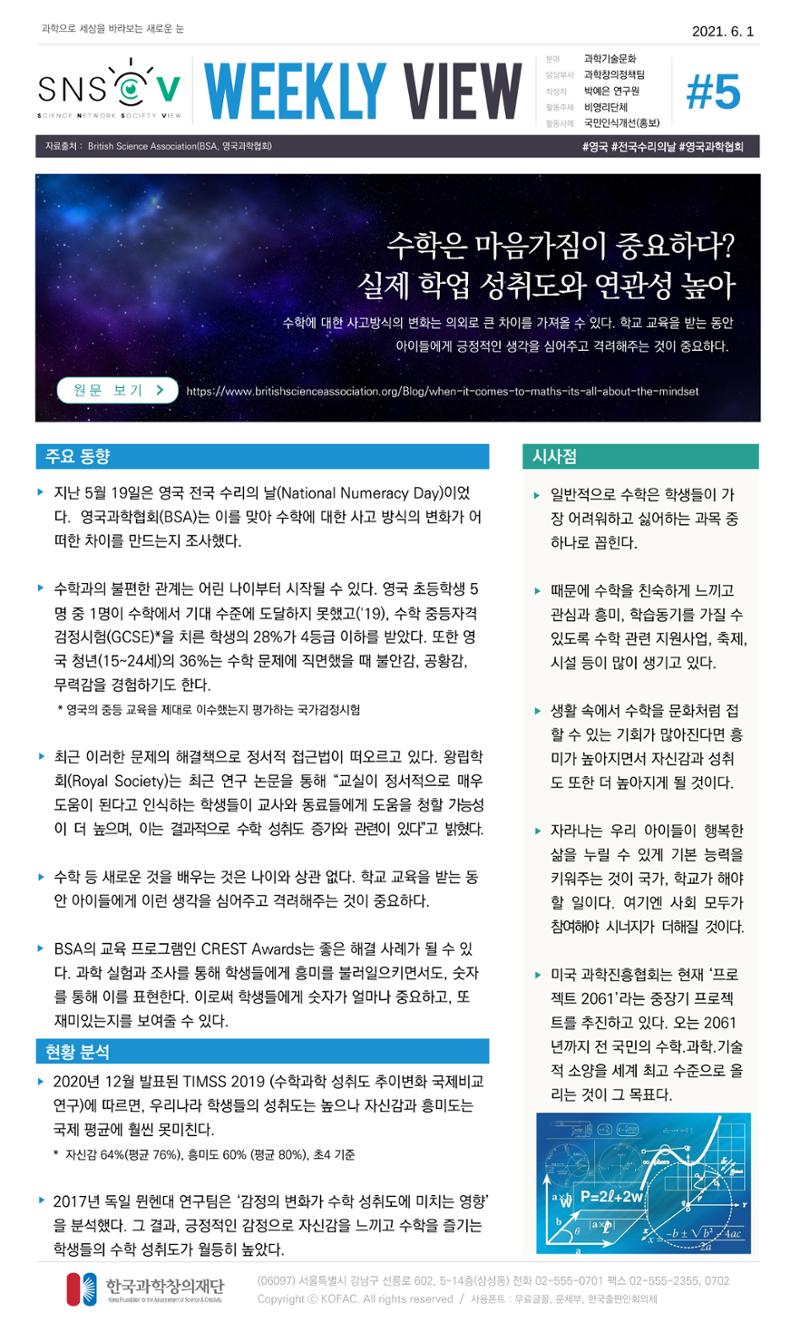 Vol.19 한국과학창의재단 정책지원 뉴스레터 SNS-View  5페이지