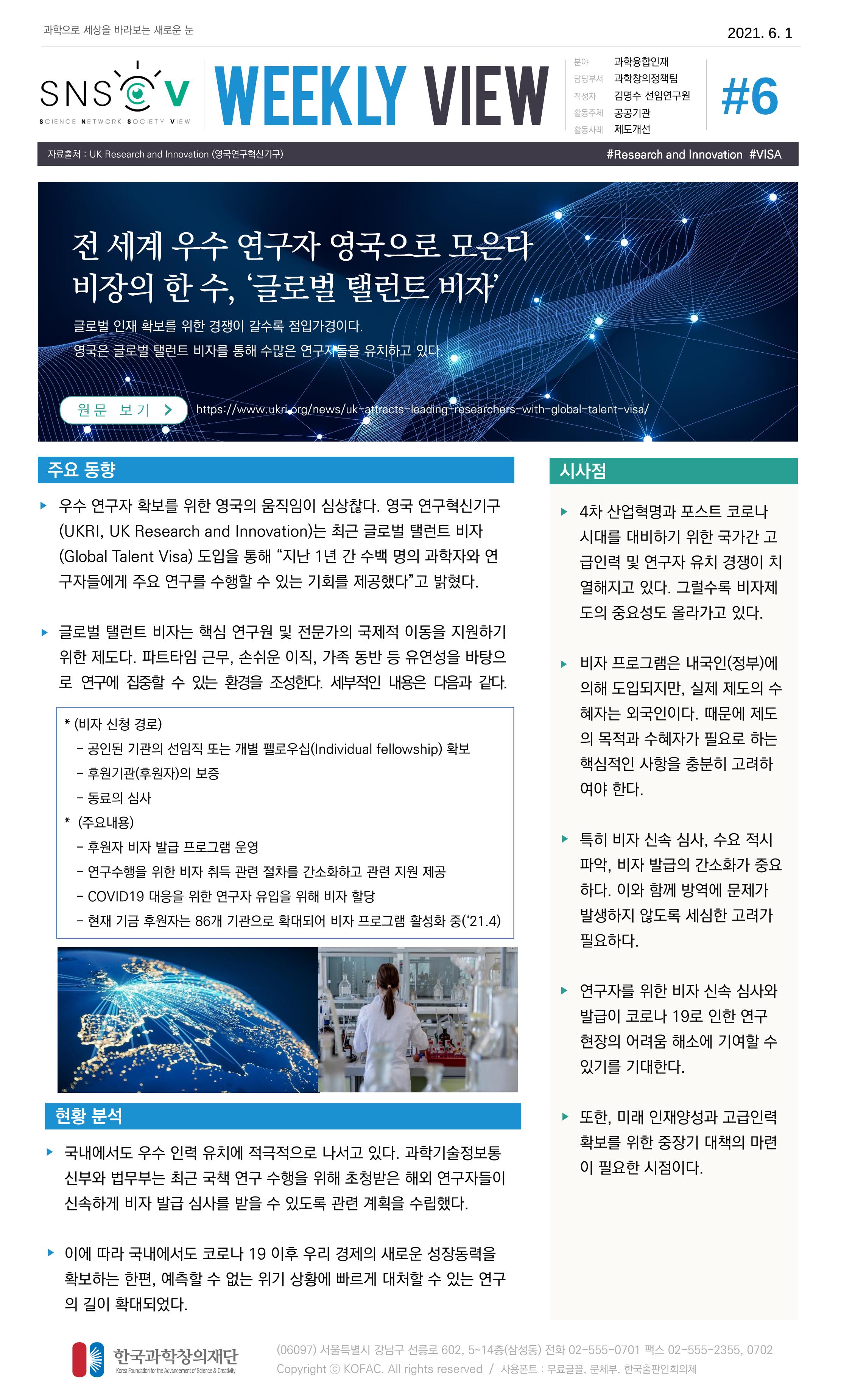Vol.19 한국과학창의재단 정책지원 뉴스레터 SNS-View  6페이지