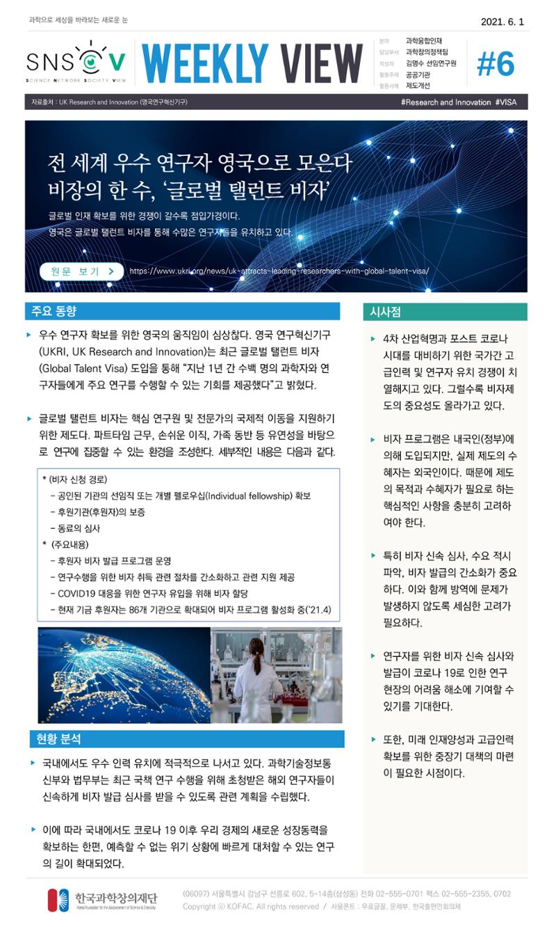 Vol.19 한국과학창의재단 정책지원 뉴스레터 SNS-View  6페이지