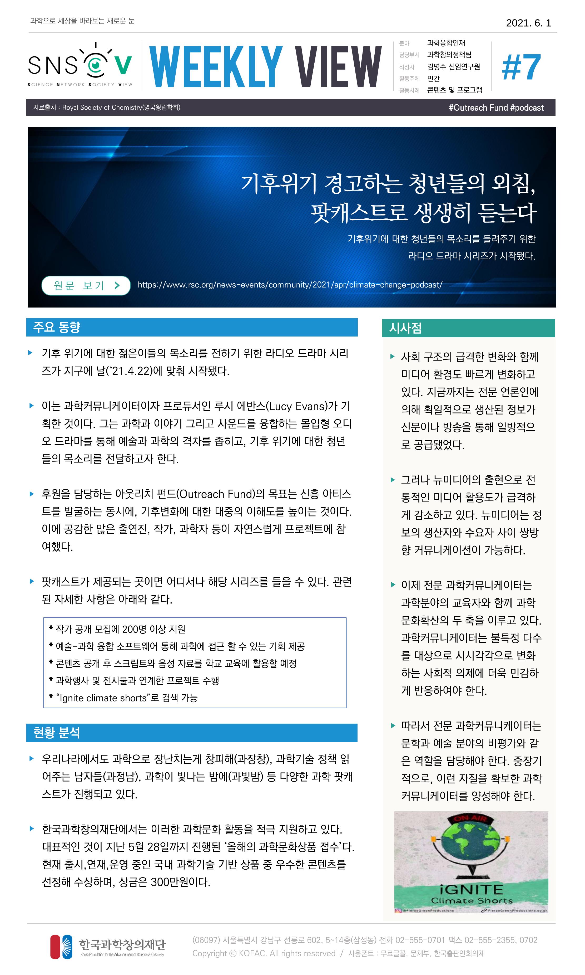 Vol.19 한국과학창의재단 정책지원 뉴스레터 SNS-View  7페이지
