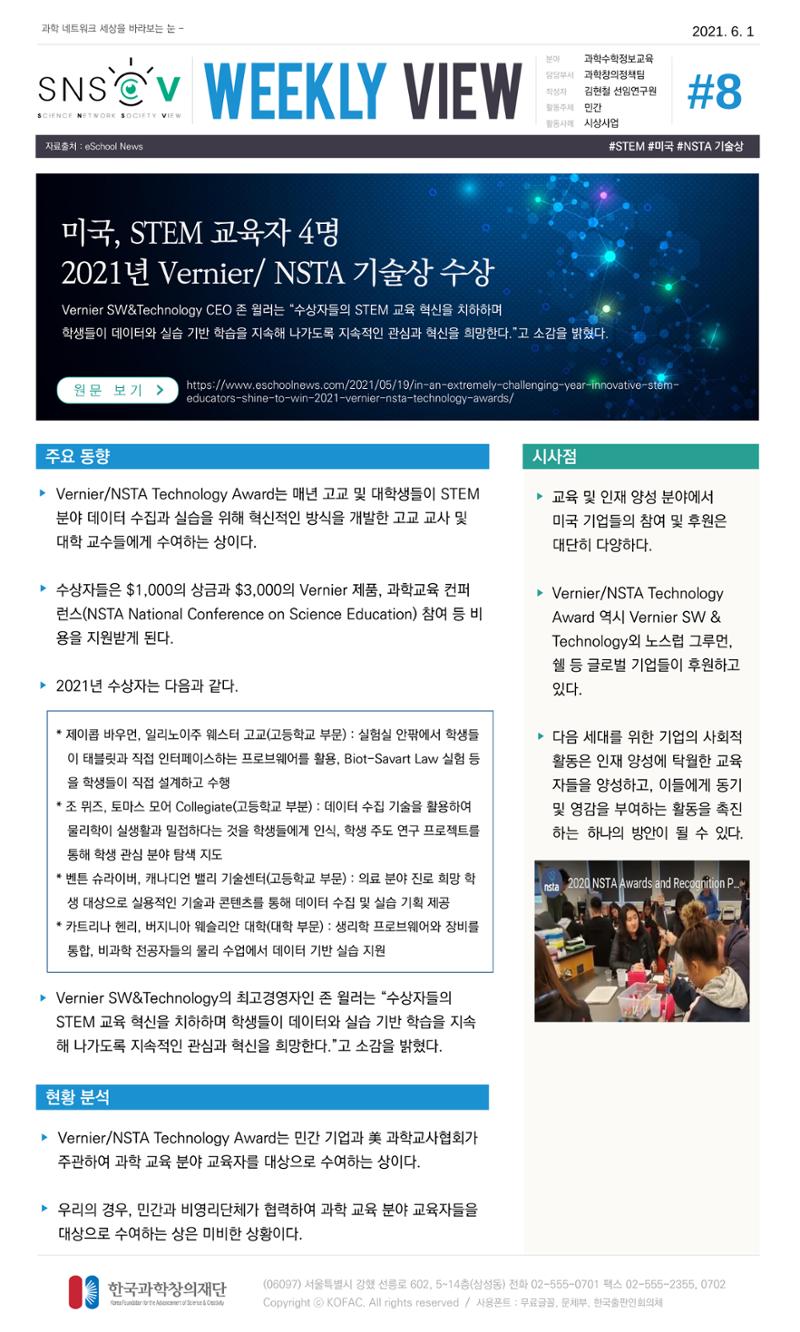 Vol.19 한국과학창의재단 정책지원 뉴스레터 SNS-View  8페이지