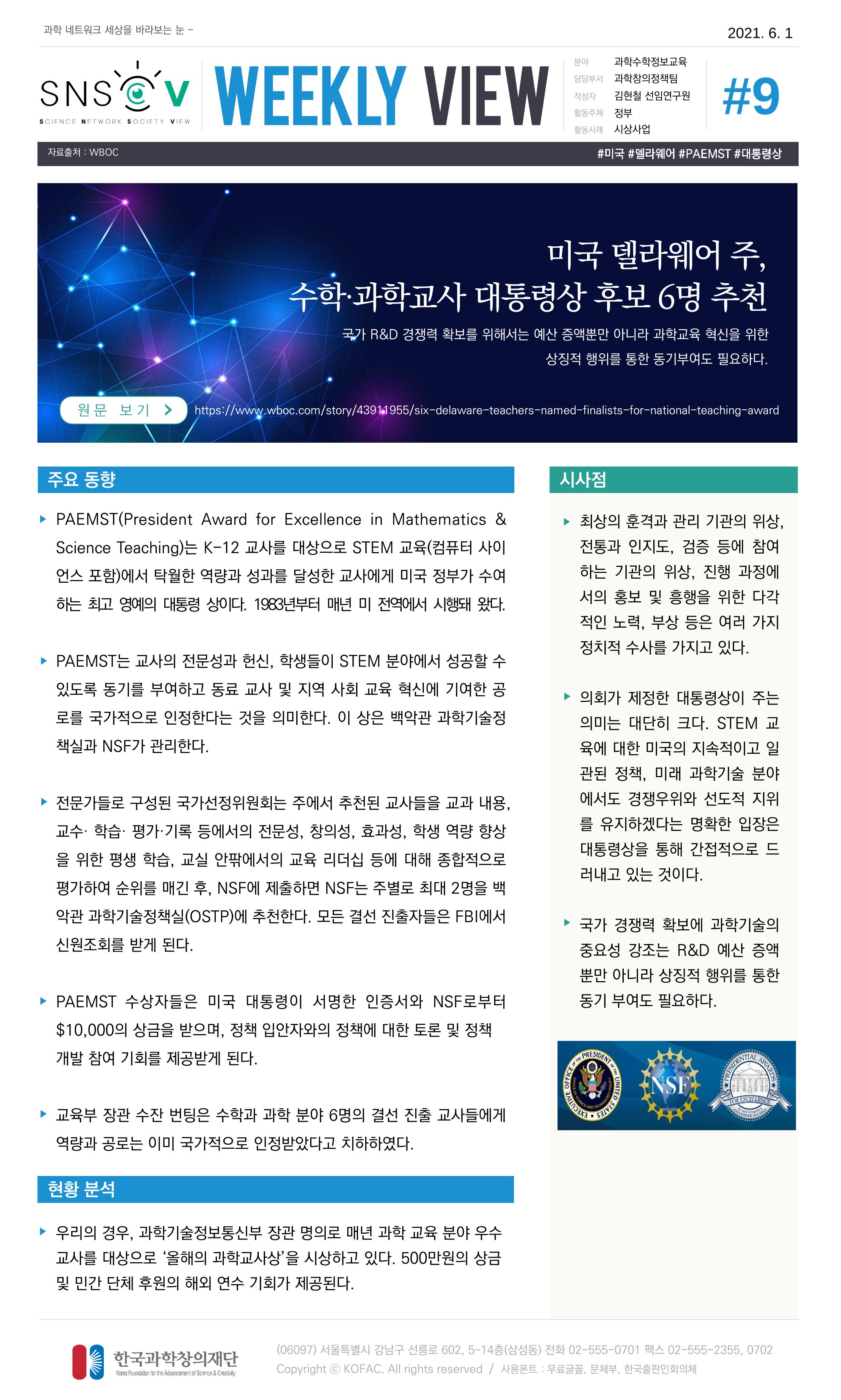 Vol.19 한국과학창의재단 정책지원 뉴스레터 SNS-View  9페이지