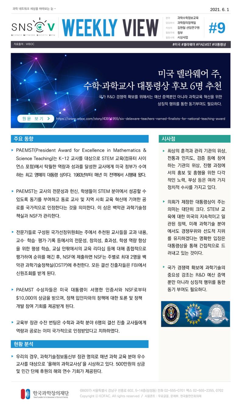 Vol.19 한국과학창의재단 정책지원 뉴스레터 SNS-View  9페이지
