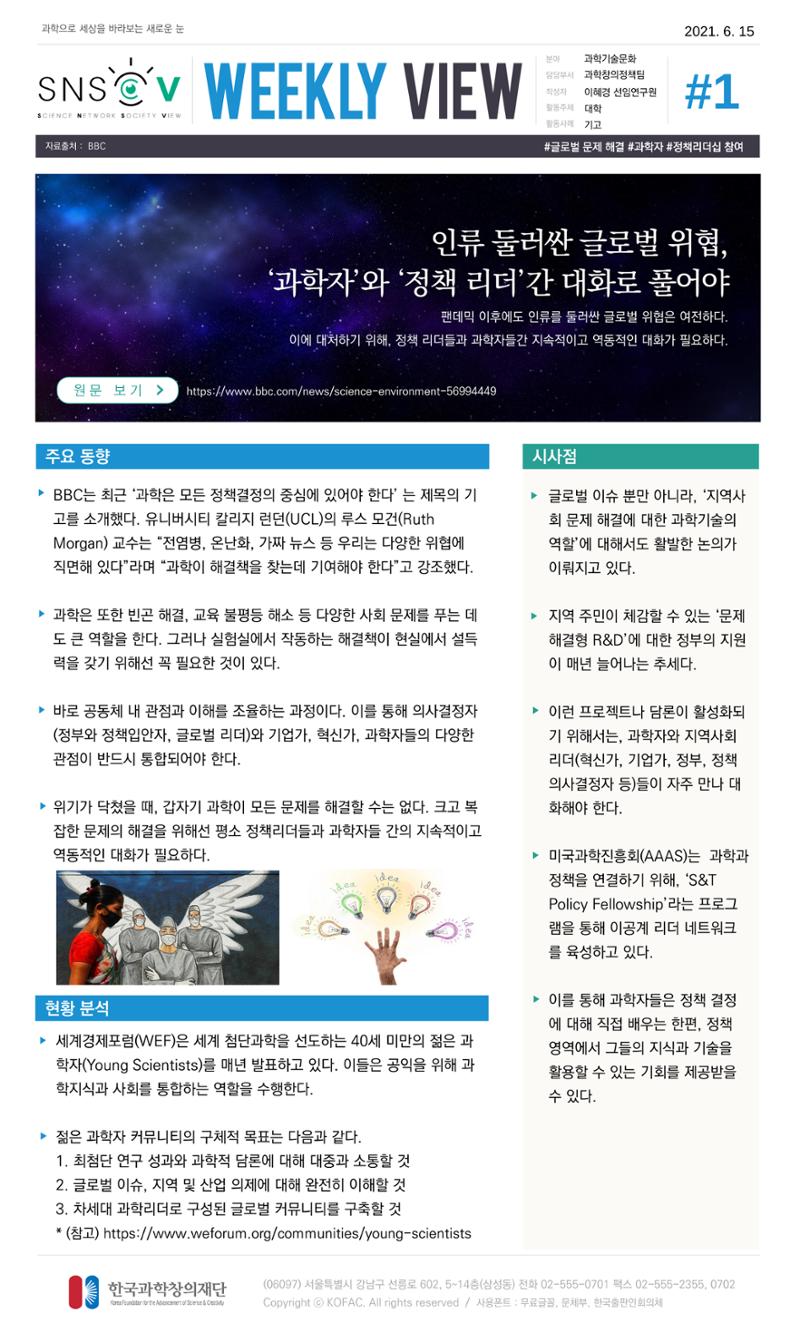Vol.20 한국과학창의재단 정책지원 뉴스레터 SNS-View  1페이지