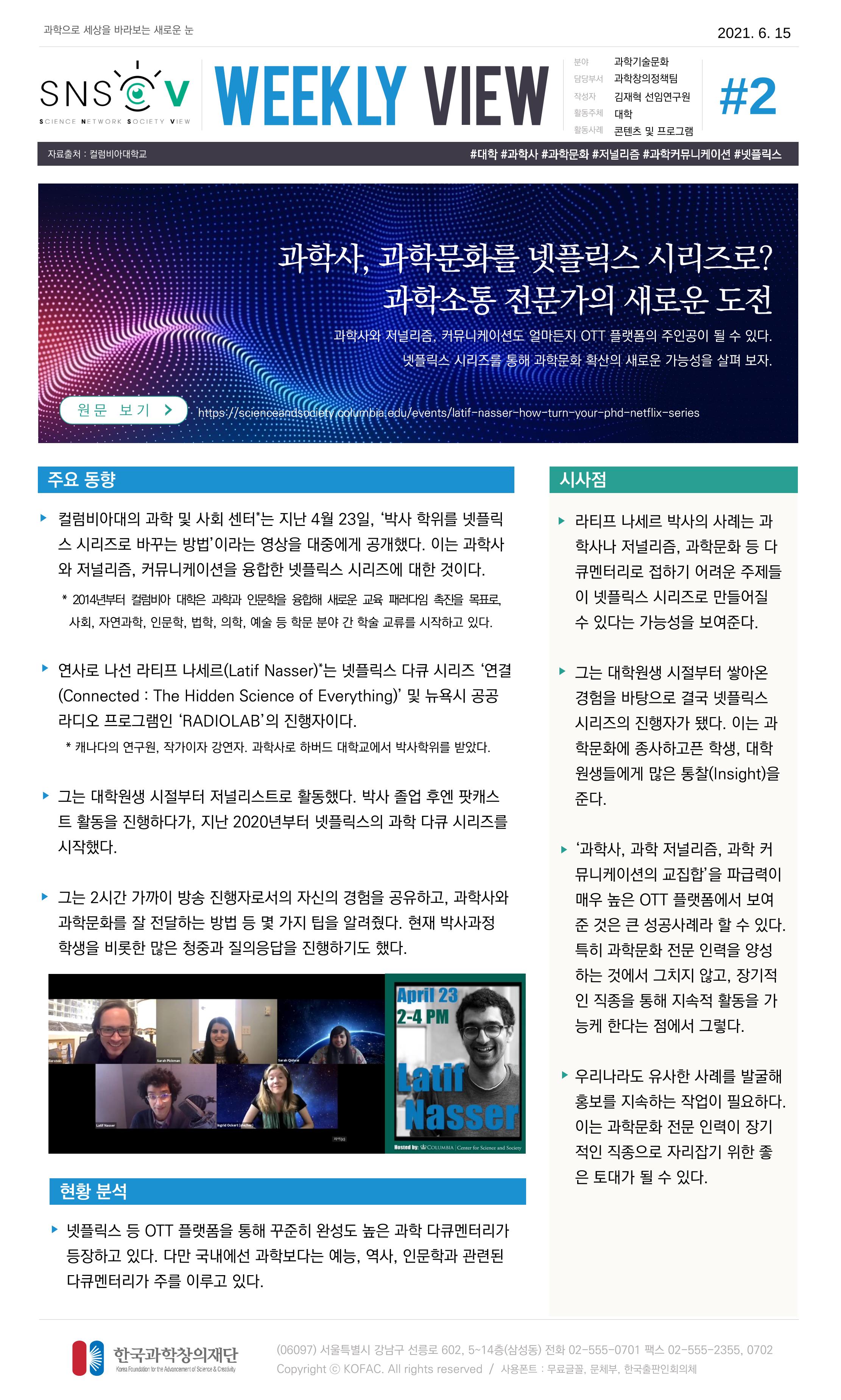 Vol.20 한국과학창의재단 정책지원 뉴스레터 SNS-View  2페이지