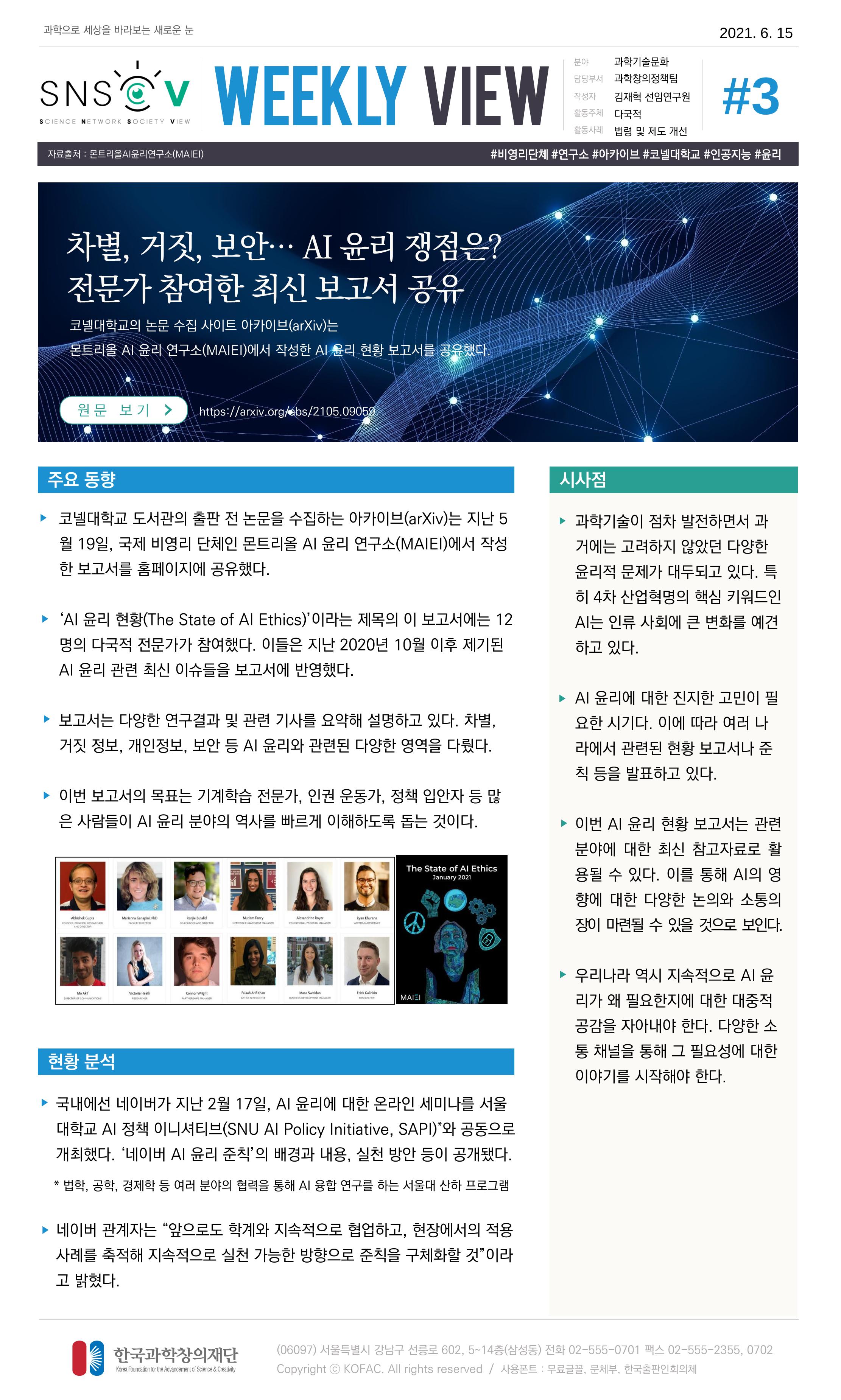 Vol.20 한국과학창의재단 정책지원 뉴스레터 SNS-View  3페이지