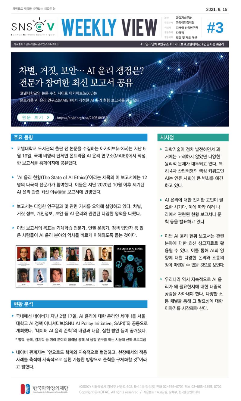 Vol.20 한국과학창의재단 정책지원 뉴스레터 SNS-View  3페이지