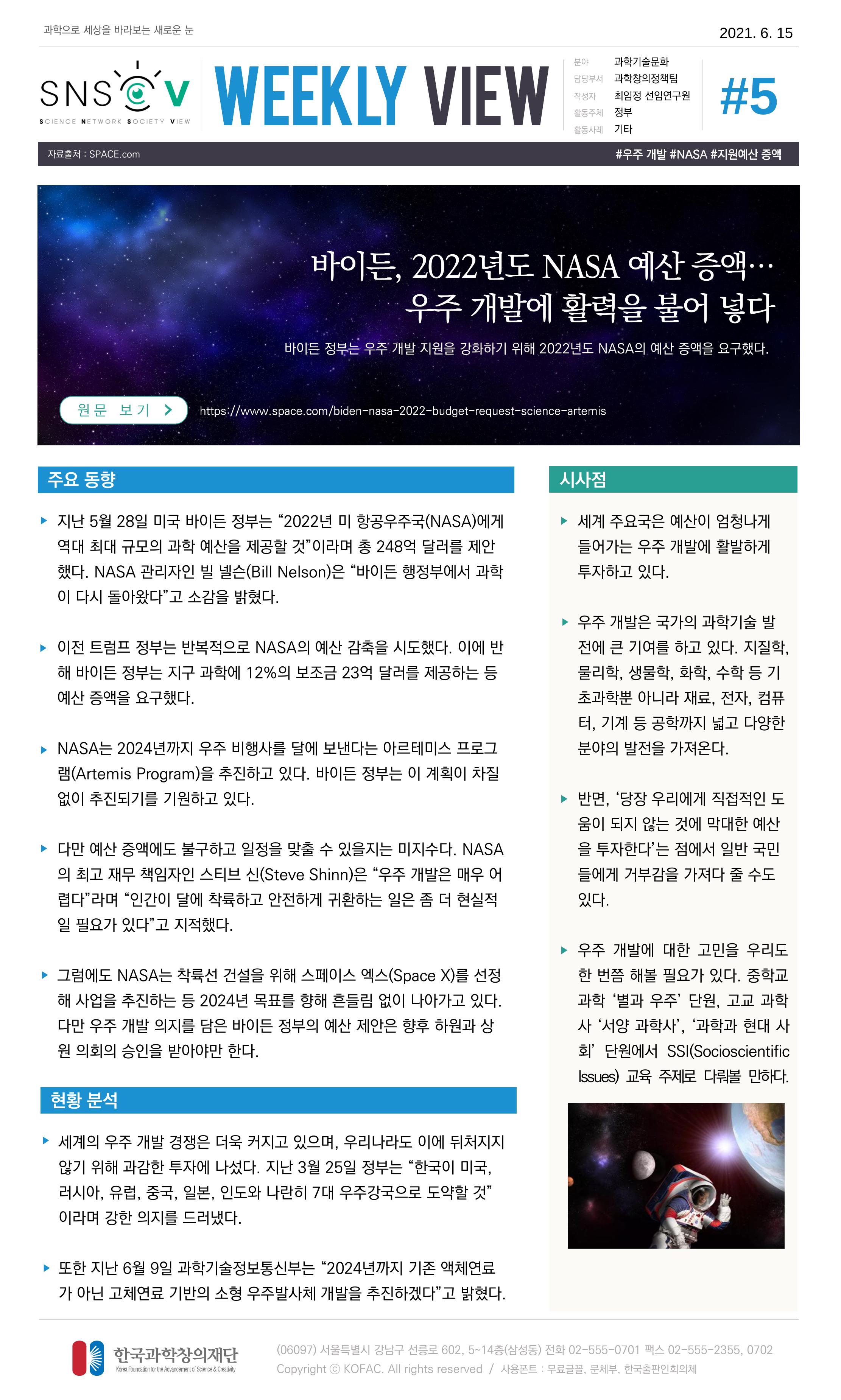 Vol.20 한국과학창의재단 정책지원 뉴스레터 SNS-View  5페이지