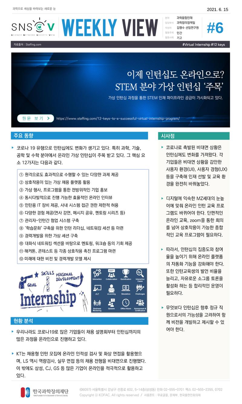 Vol.20 한국과학창의재단 정책지원 뉴스레터 SNS-View  6페이지