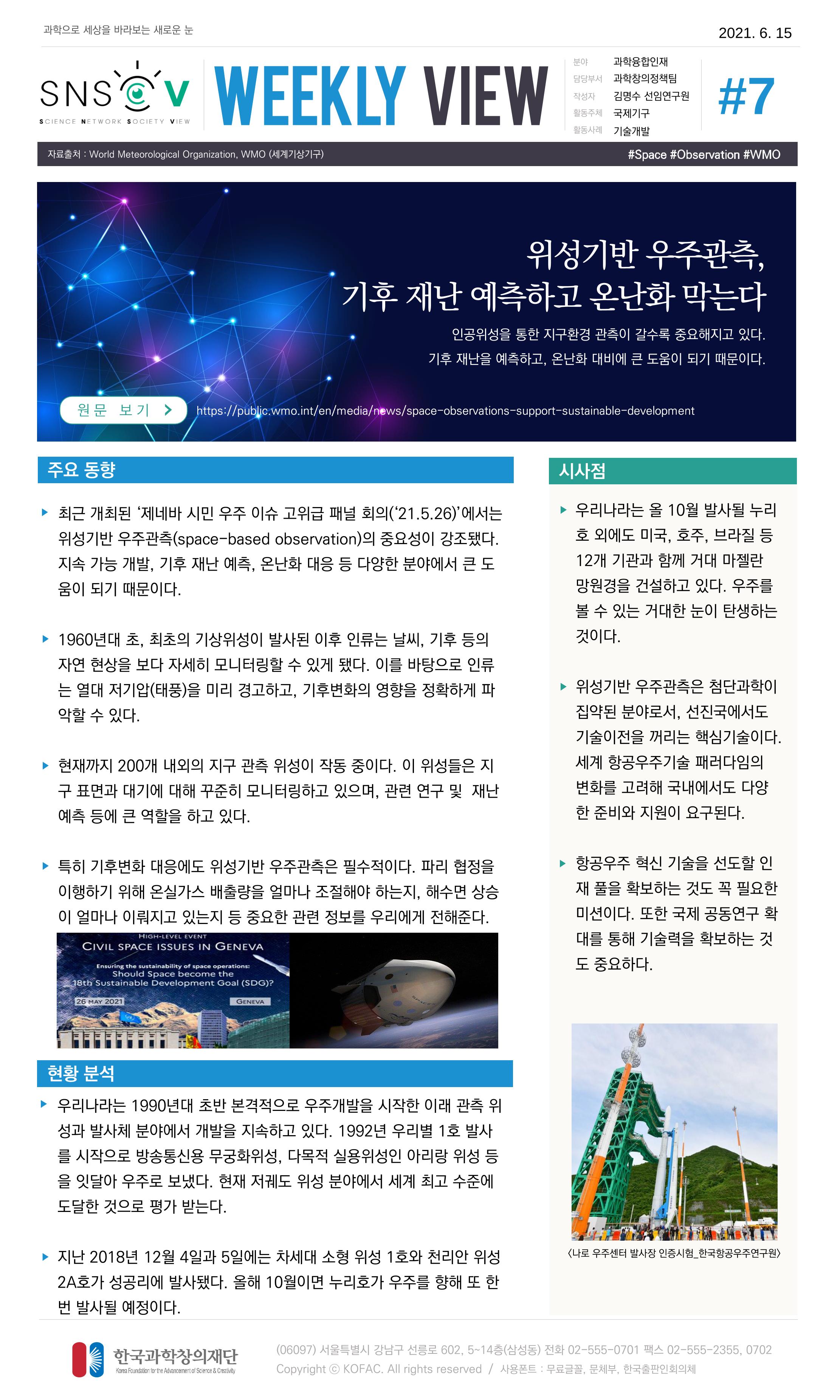 Vol.20 한국과학창의재단 정책지원 뉴스레터 SNS-View  7페이지