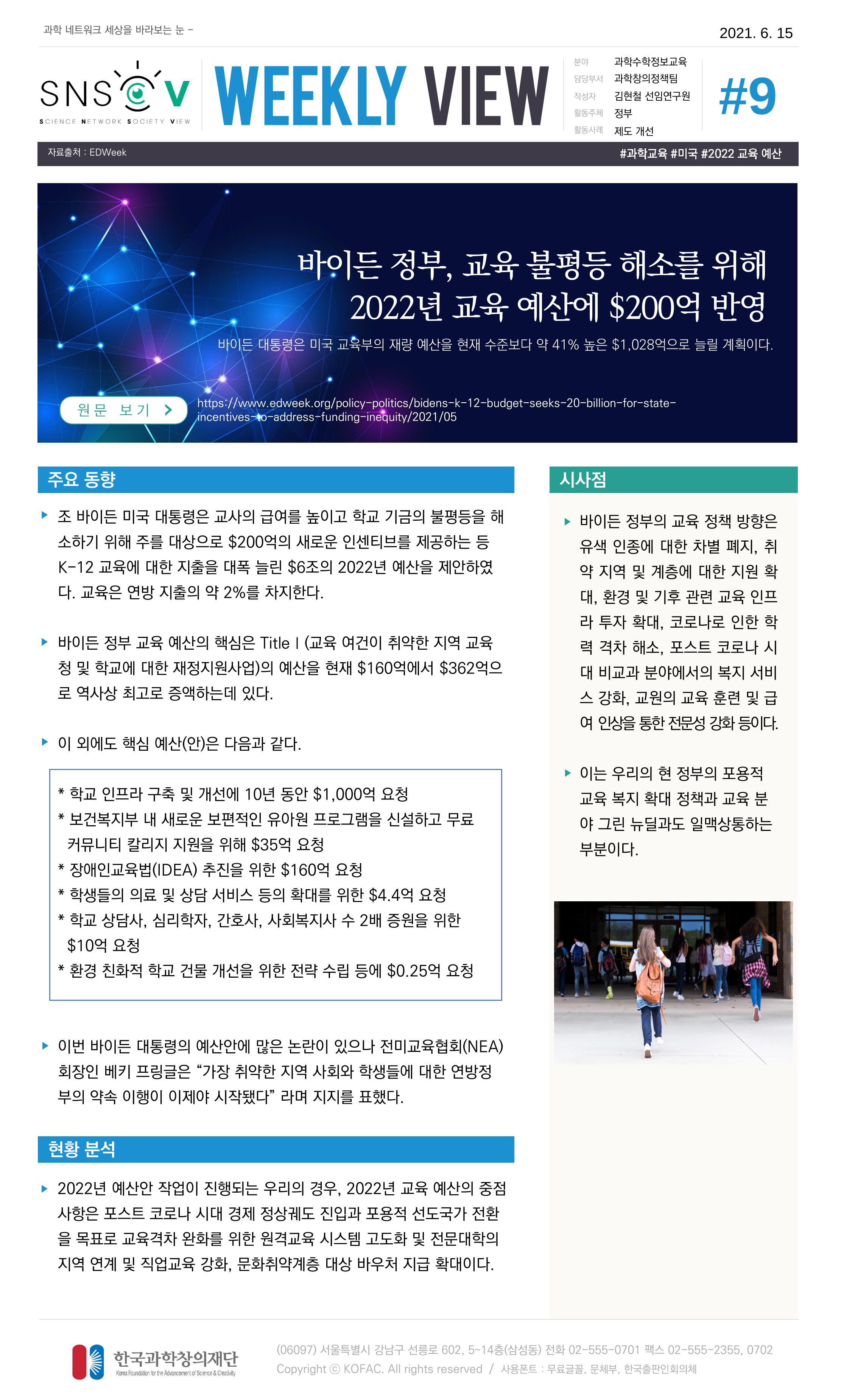 Vol.20 한국과학창의재단 정책지원 뉴스레터 SNS-View  9페이지
