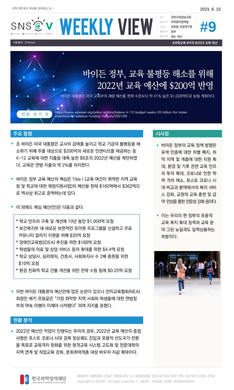 Vol.20 한국과학창의재단 정책지원 뉴스레터 SNS-View  9페이지