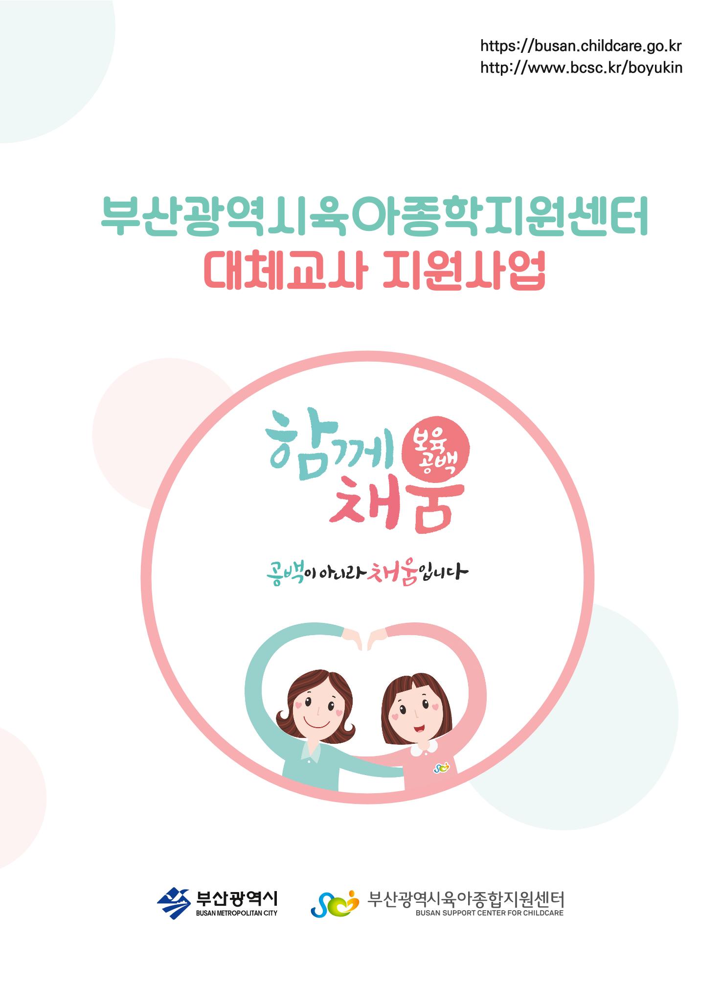 2022년 부산광역시육아종합지원센터 대체교사 지원사업 안내 1페이지