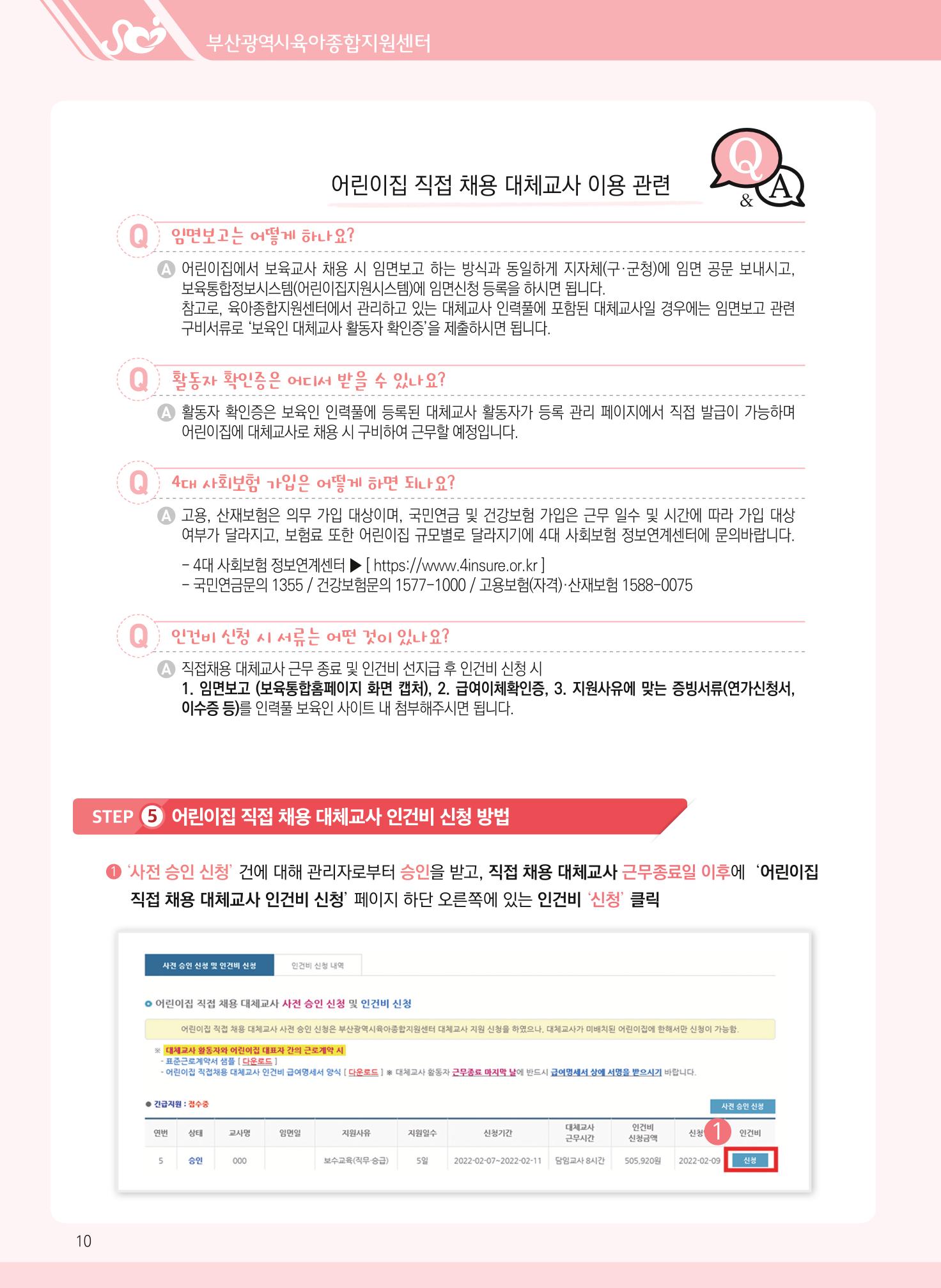 2022년 부산광역시육아종합지원센터 대체교사 지원사업 안내 10페이지