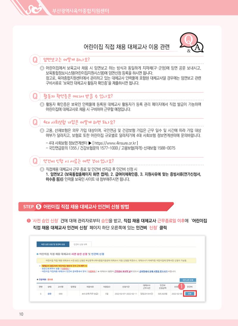 2022년 부산광역시육아종합지원센터 대체교사 지원사업 안내 10페이지