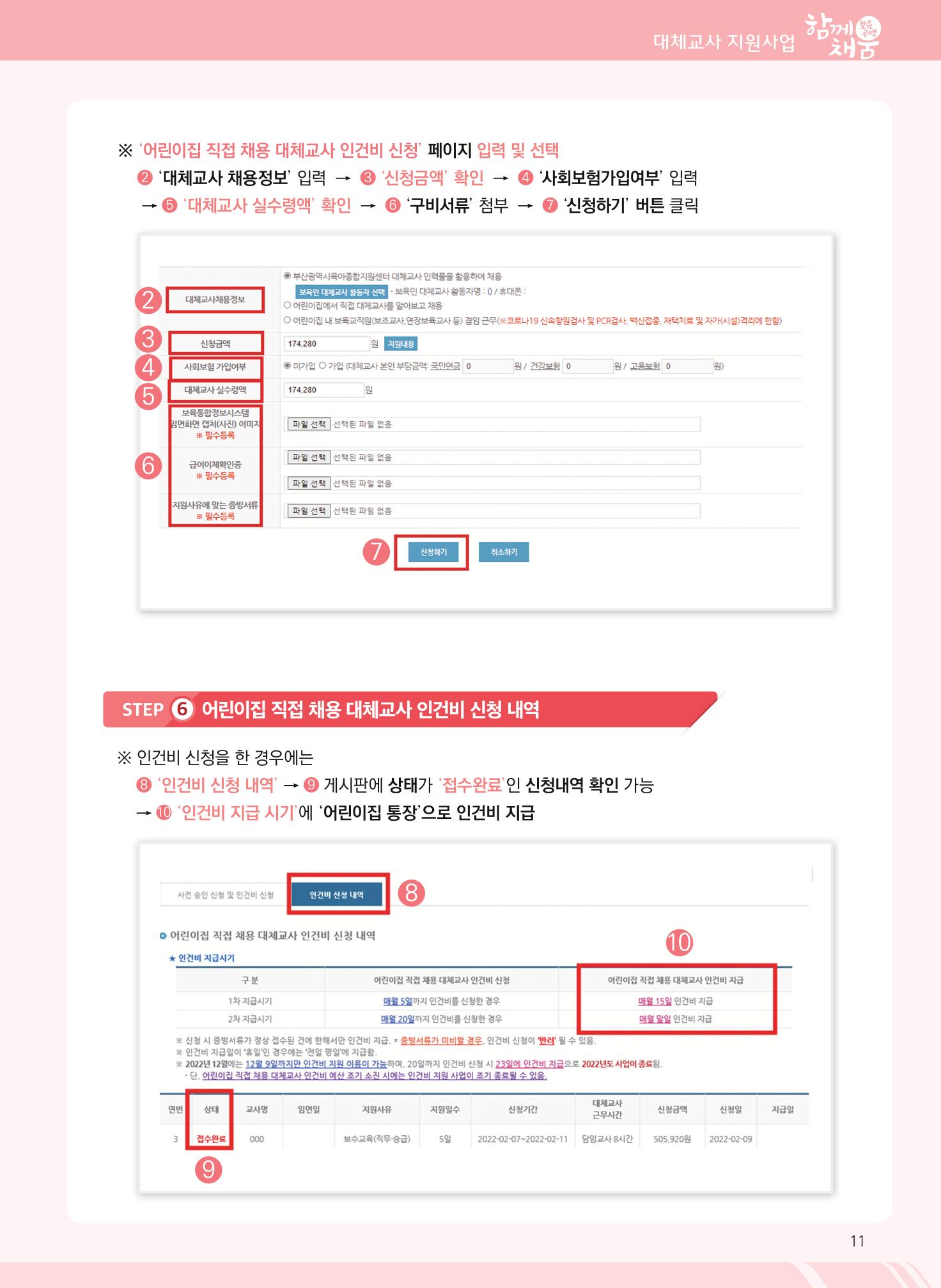 2022년 부산광역시육아종합지원센터 대체교사 지원사업 안내 11페이지