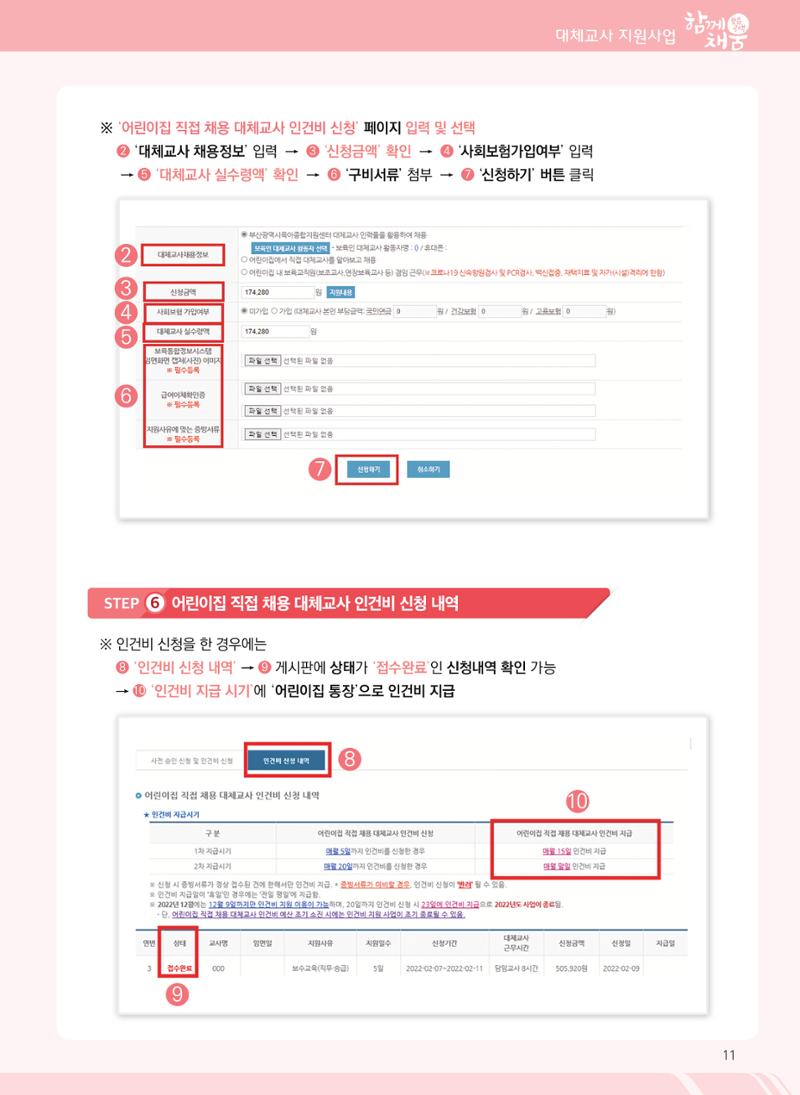 2022년 부산광역시육아종합지원센터 대체교사 지원사업 안내 11페이지