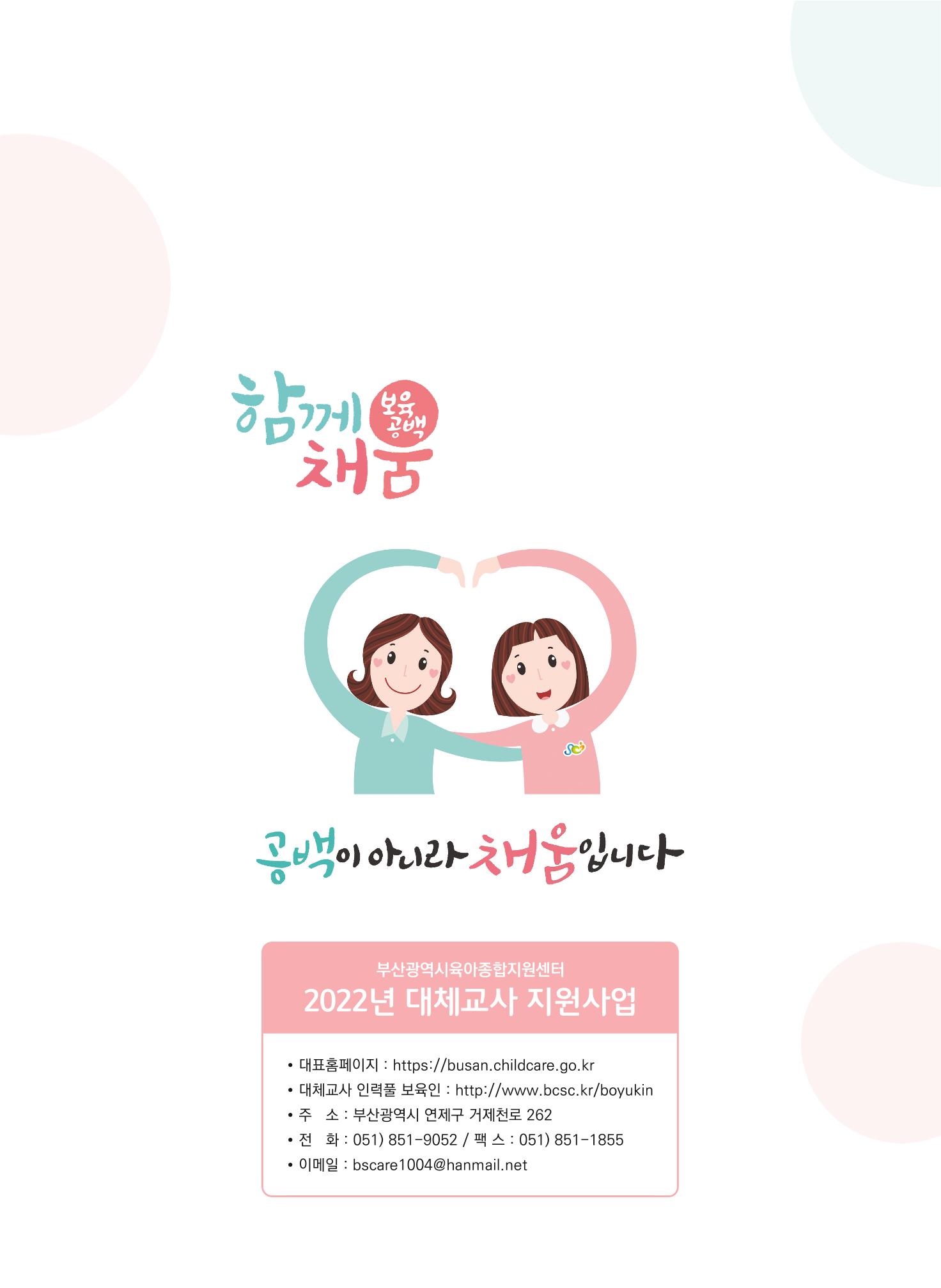 2022년 부산광역시육아종합지원센터 대체교사 지원사업 안내 12페이지