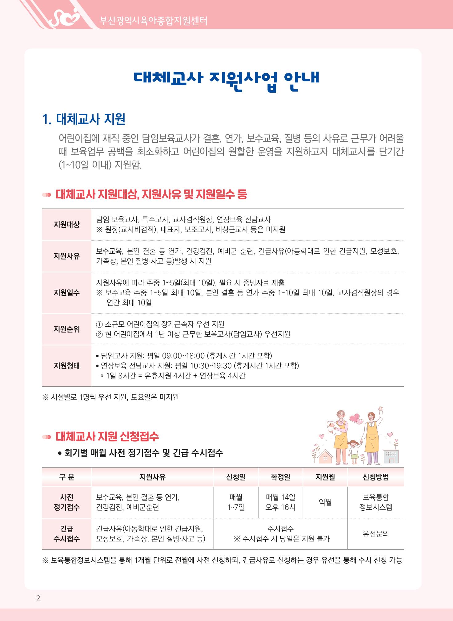 2022년 부산광역시육아종합지원센터 대체교사 지원사업 안내 2페이지