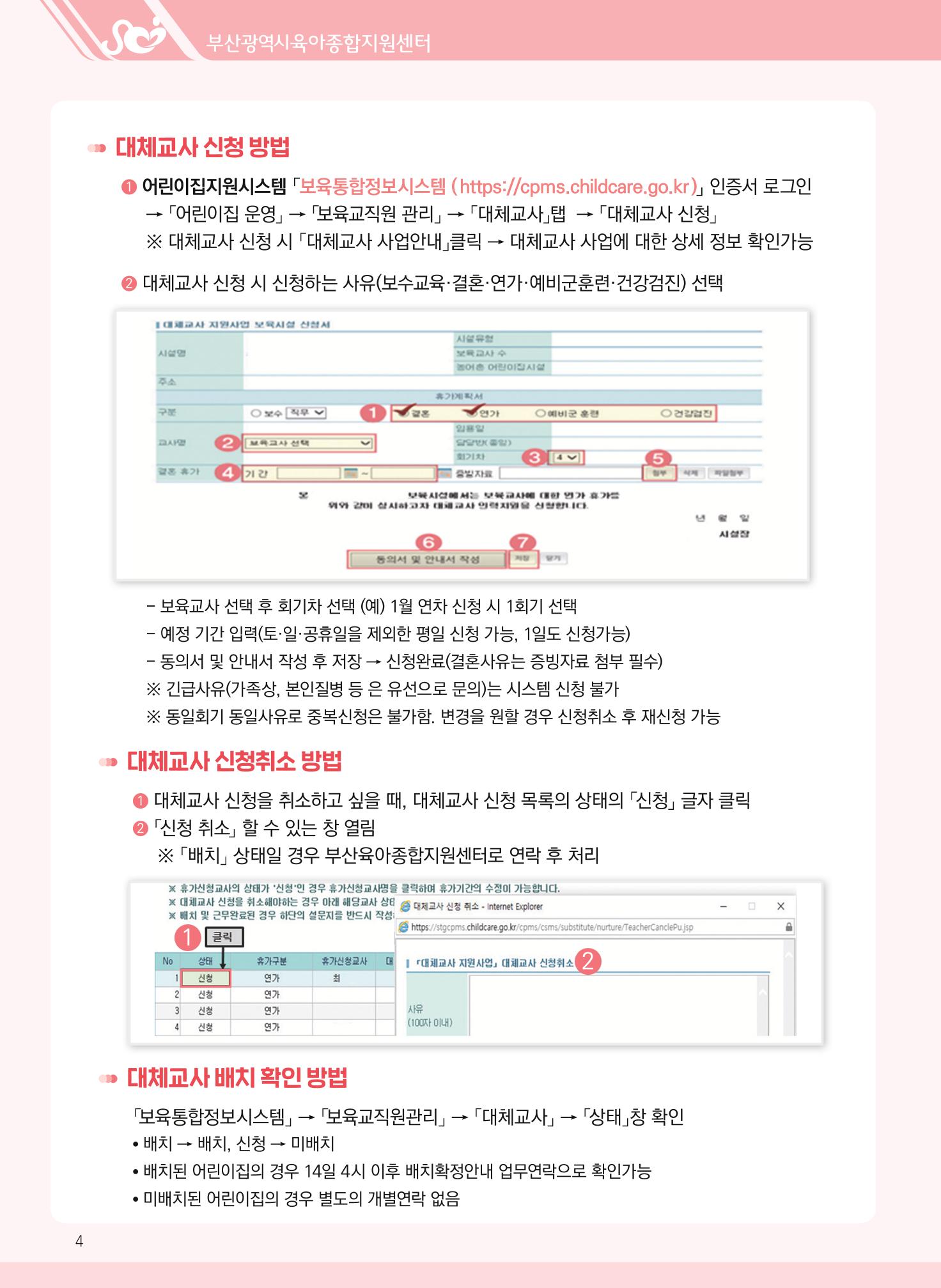 2022년 부산광역시육아종합지원센터 대체교사 지원사업 안내 4페이지