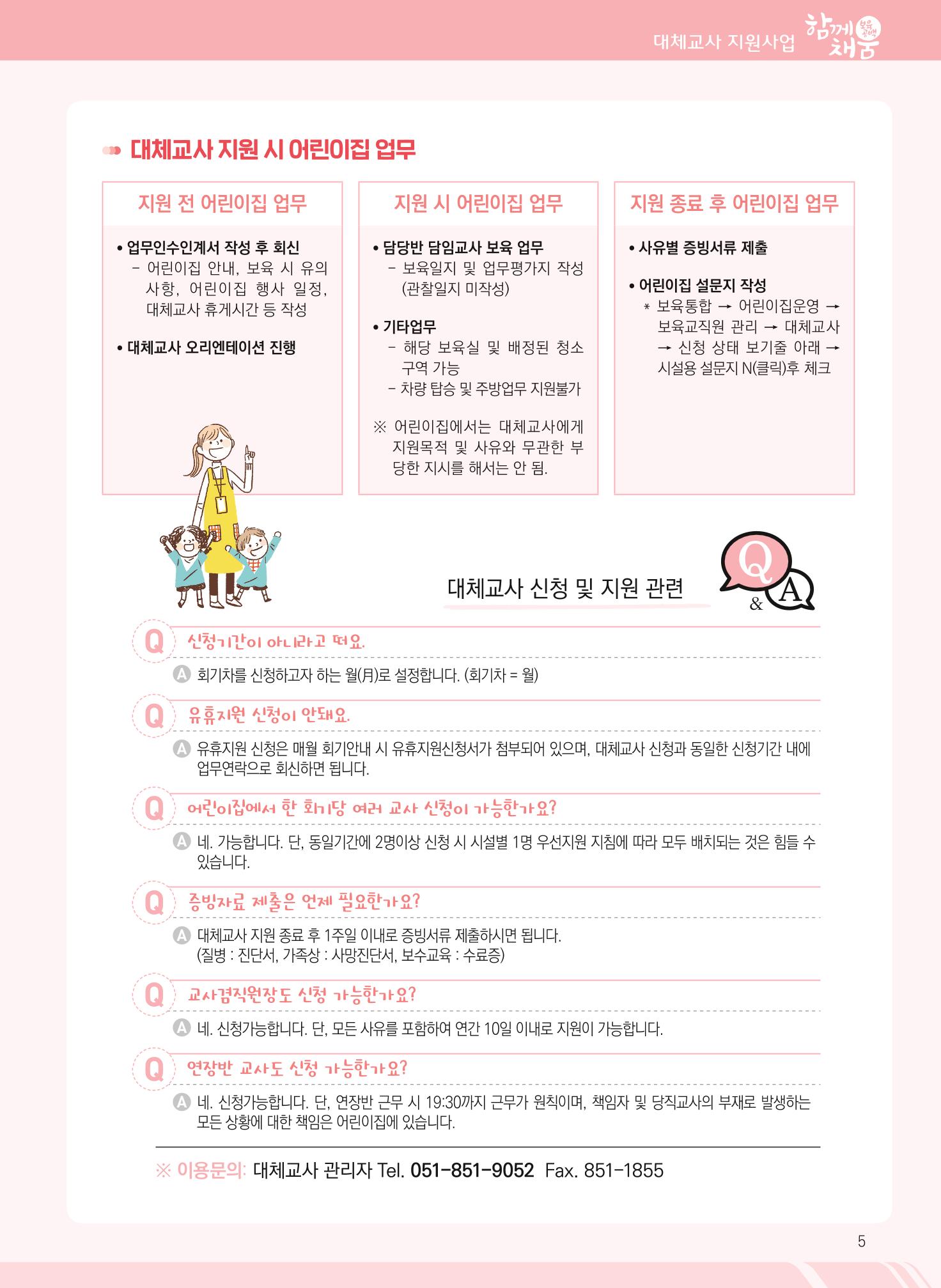 2022년 부산광역시육아종합지원센터 대체교사 지원사업 안내 5페이지