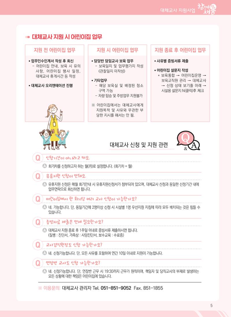 2022년 부산광역시육아종합지원센터 대체교사 지원사업 안내 5페이지