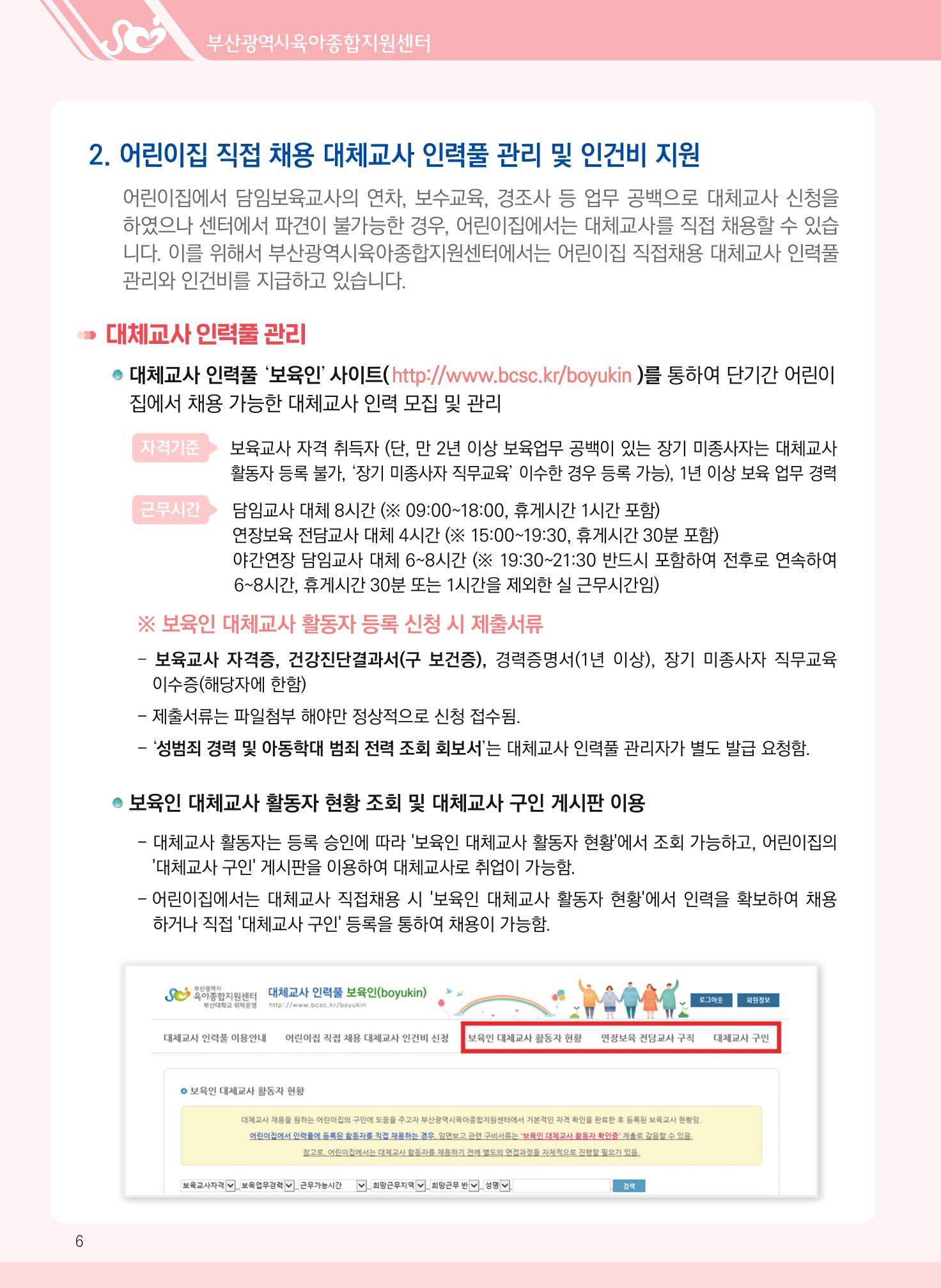 2022년 부산광역시육아종합지원센터 대체교사 지원사업 안내 6페이지
