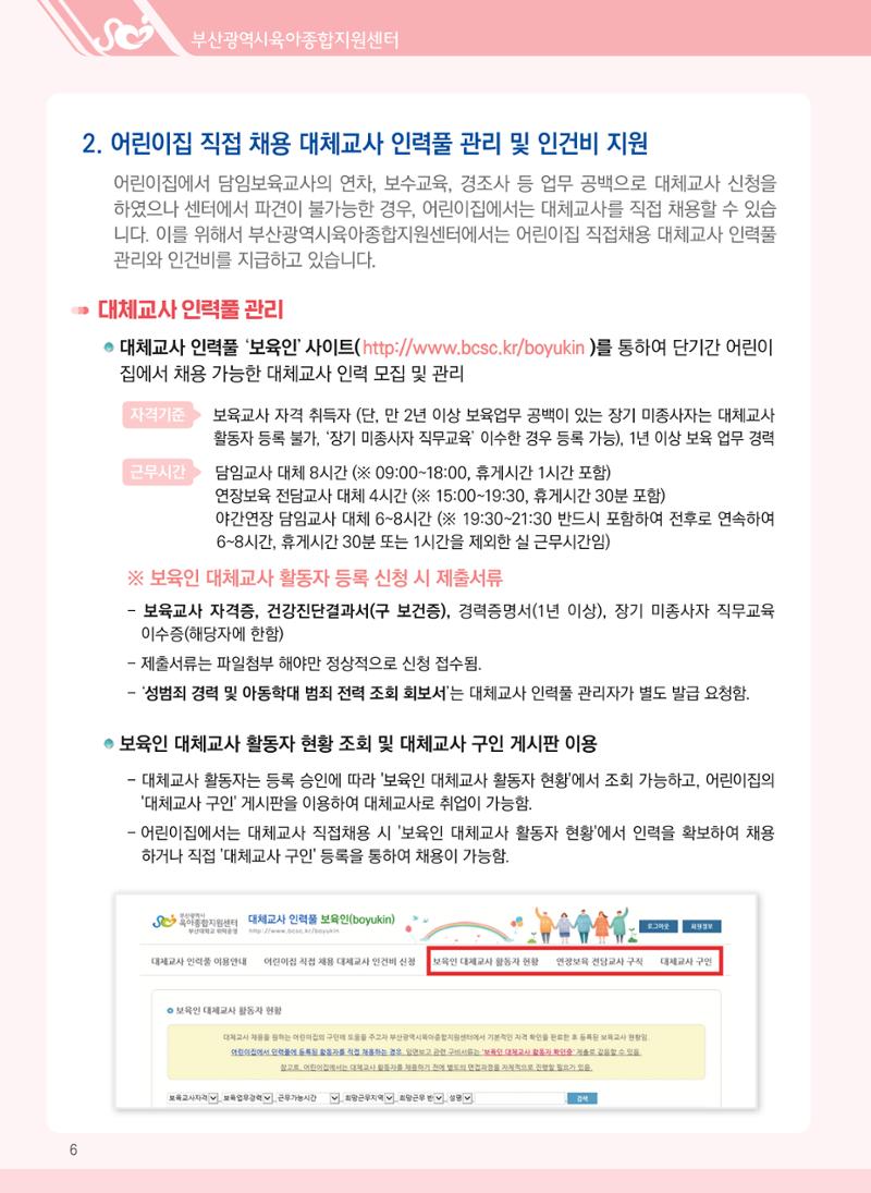 2022년 부산광역시육아종합지원센터 대체교사 지원사업 안내 6페이지