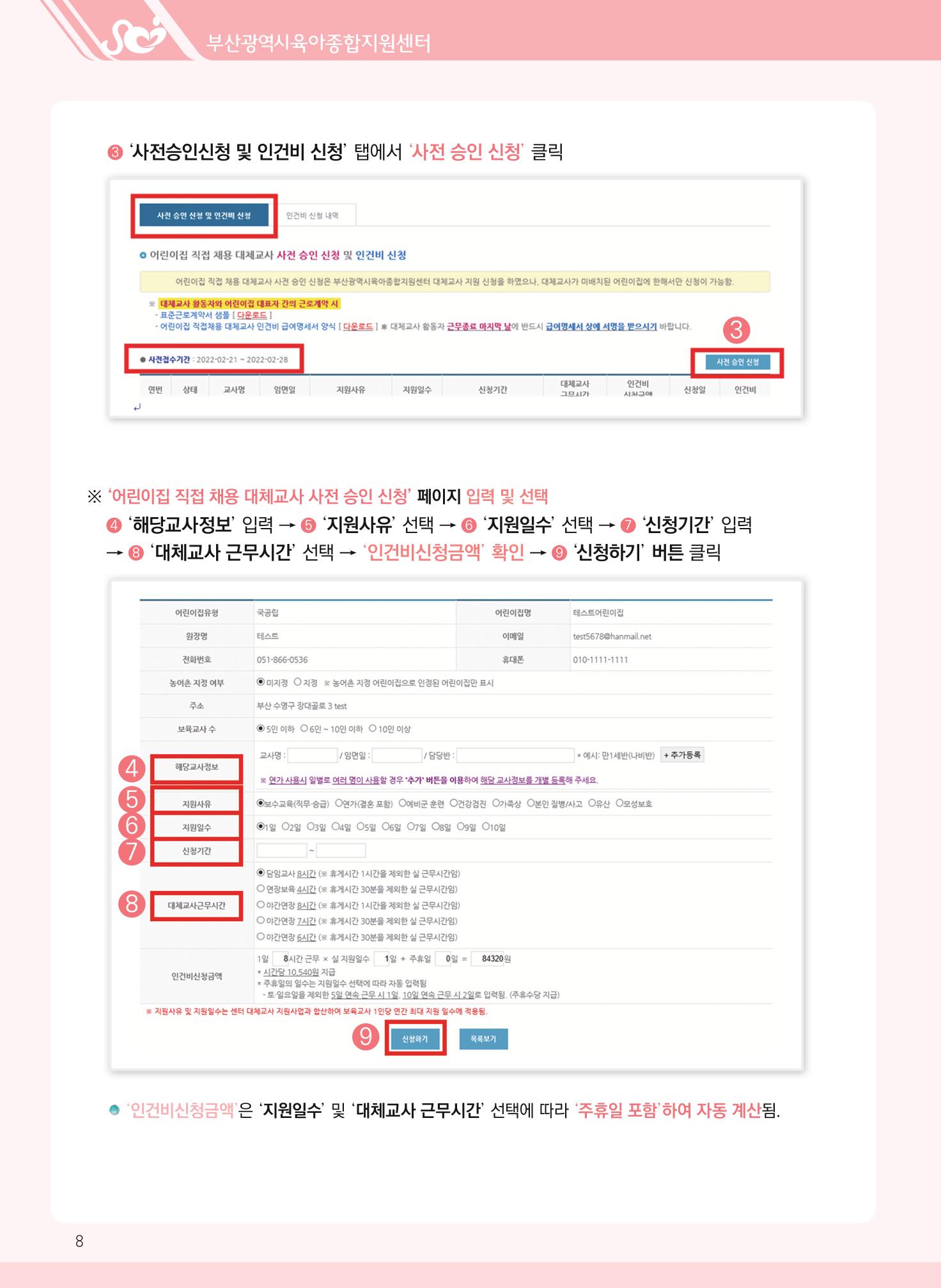 2022년 부산광역시육아종합지원센터 대체교사 지원사업 안내 8페이지