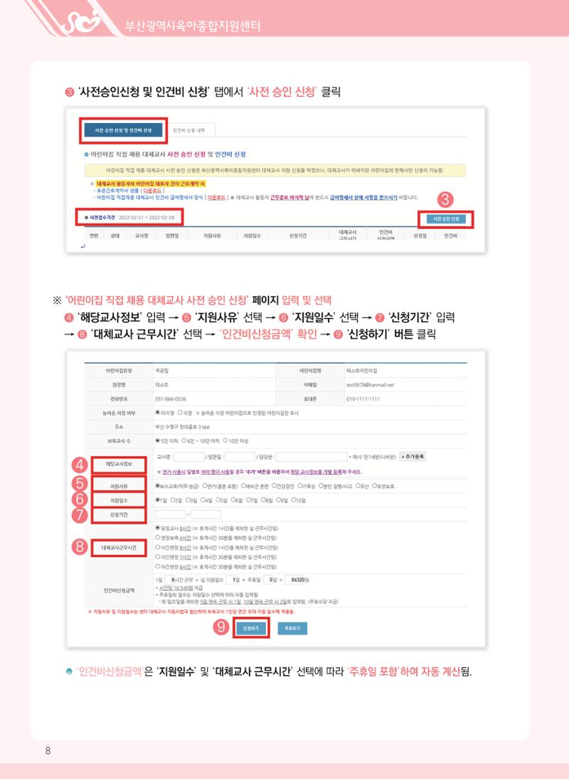 2022년 부산광역시육아종합지원센터 대체교사 지원사업 안내 8페이지