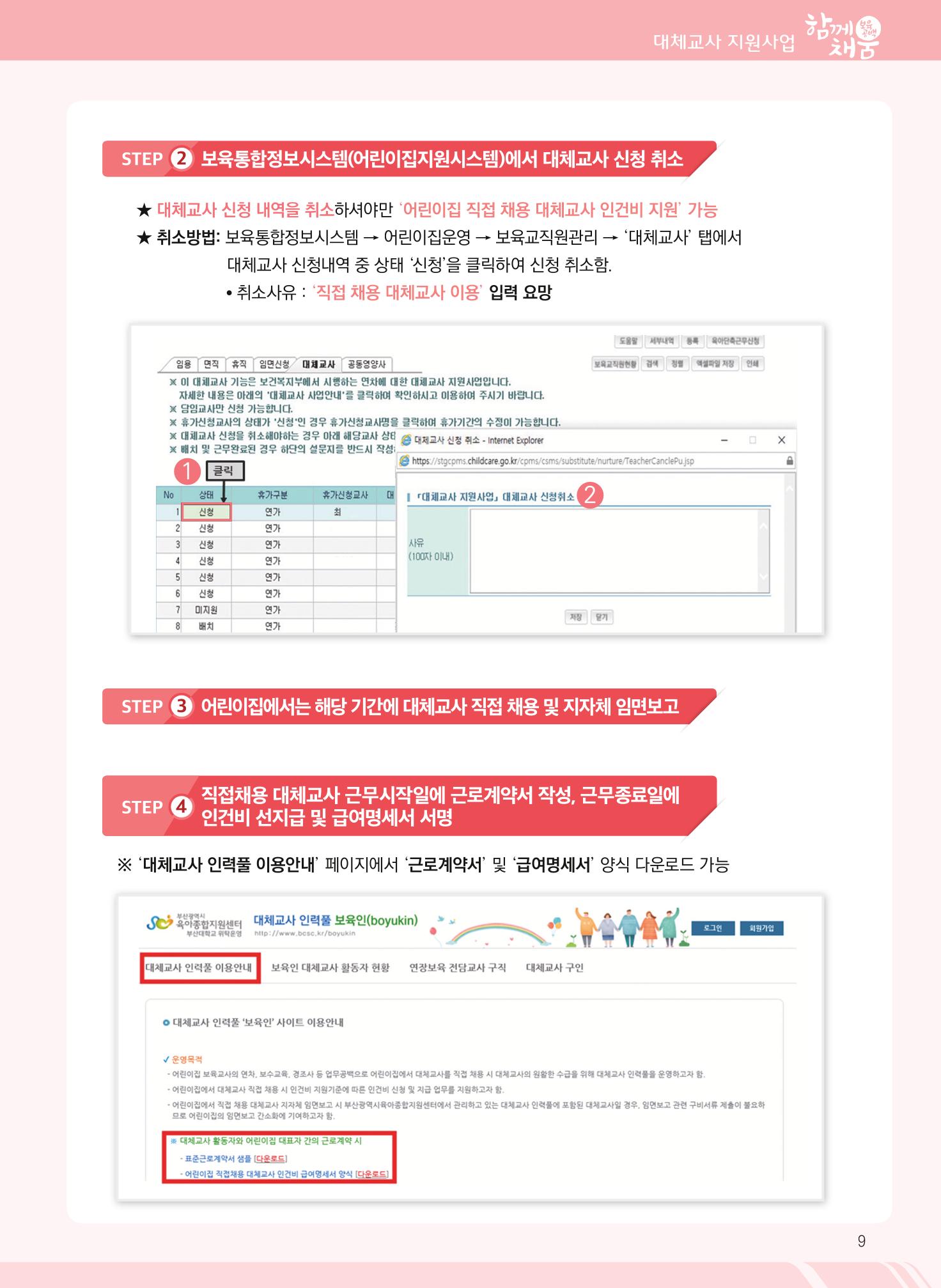 2022년 부산광역시육아종합지원센터 대체교사 지원사업 안내 9페이지