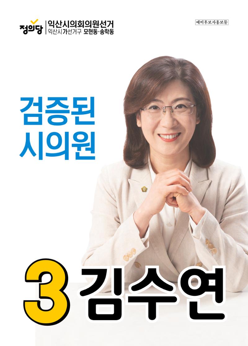 익산시 가선거구 예비후보 김수연 예비공보물 1페이지