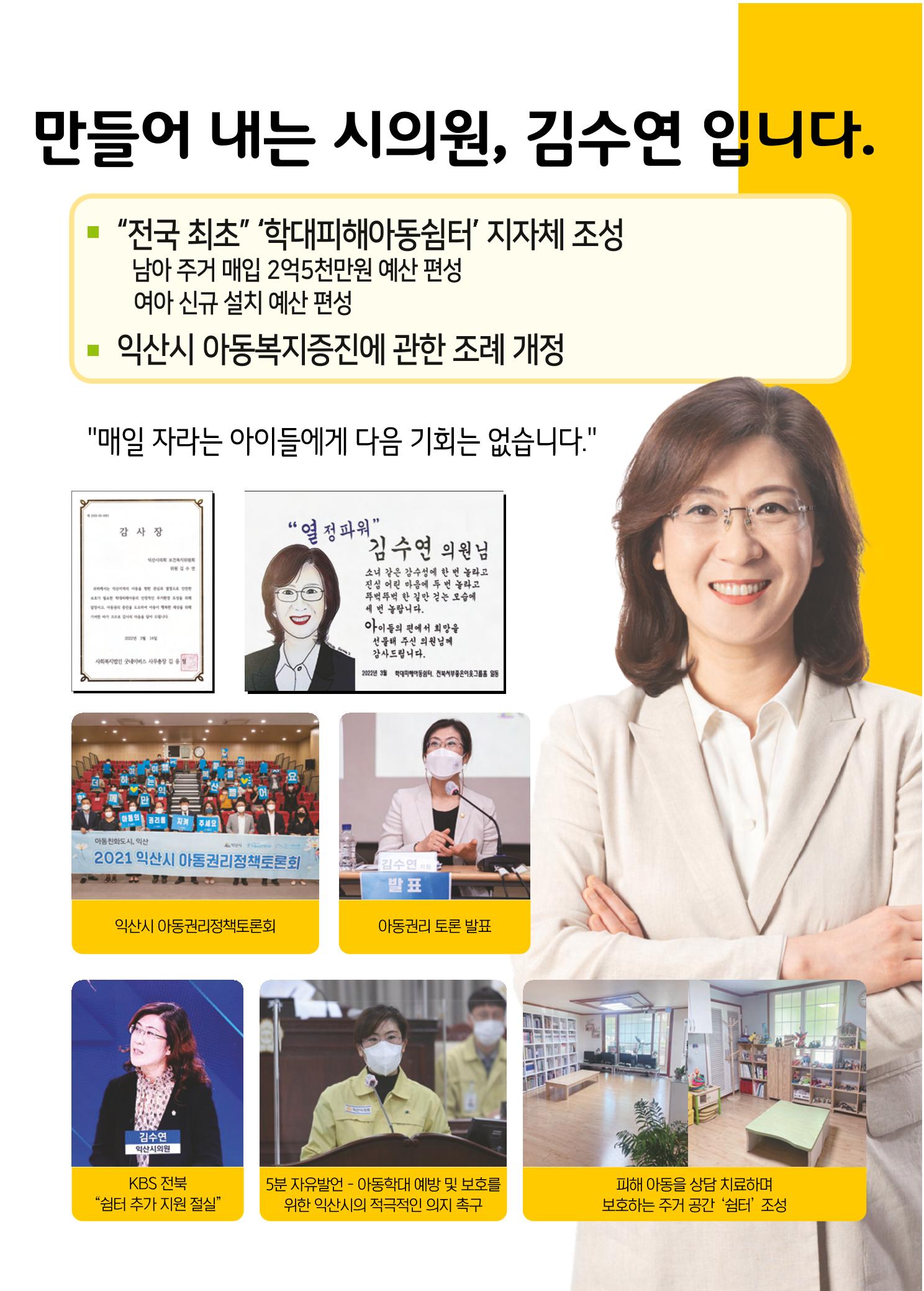 익산시 가선거구 예비후보 김수연 예비공보물 3페이지