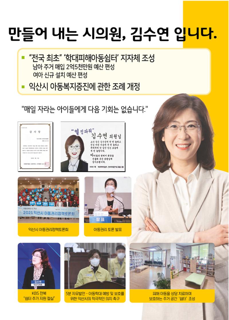 익산시 가선거구 예비후보 김수연 예비공보물 3페이지