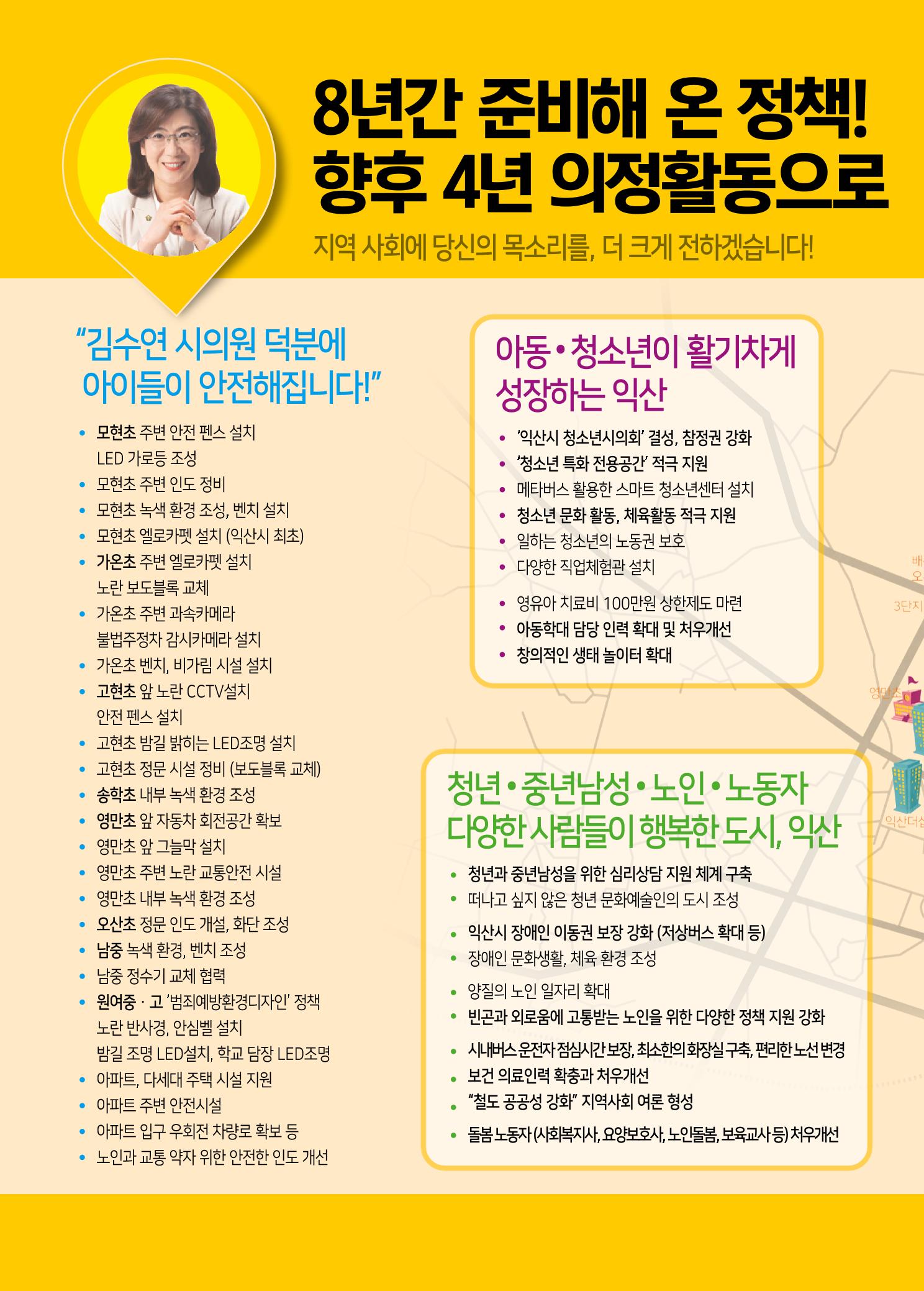 익산시 가선거구 예비후보 김수연 예비공보물 6페이지