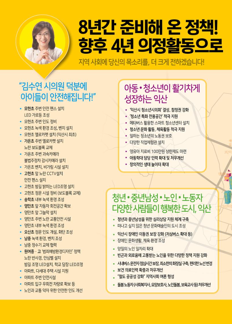 익산시 가선거구 예비후보 김수연 예비공보물 6페이지