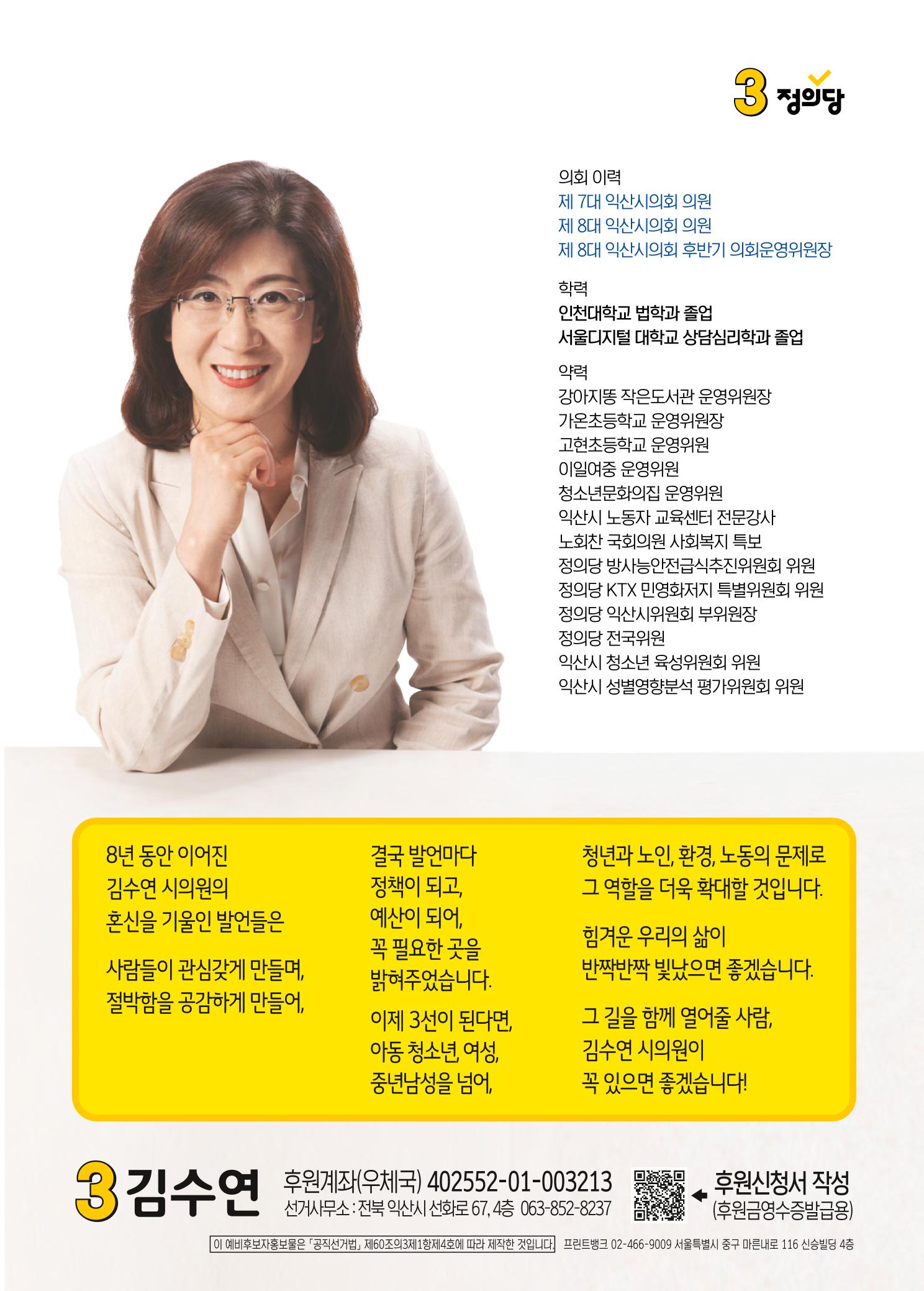 익산시 가선거구 예비후보 김수연 예비공보물 8페이지