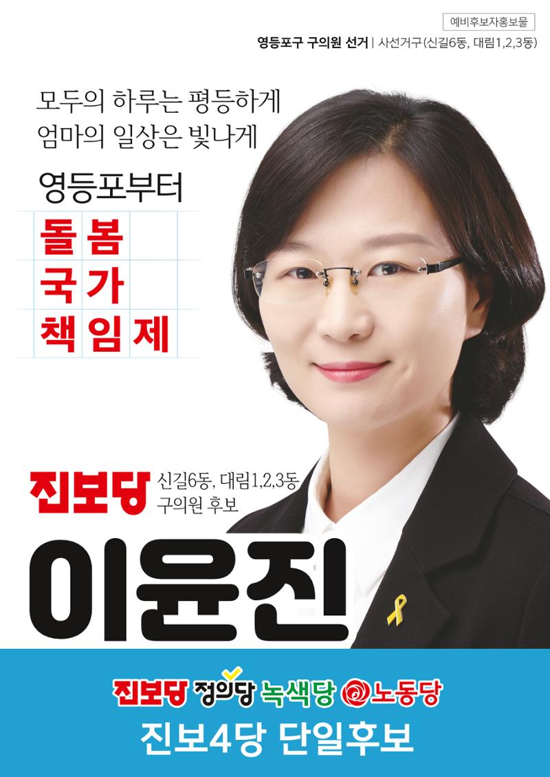 영등포구의원후보 이윤진입니다. 1페이지