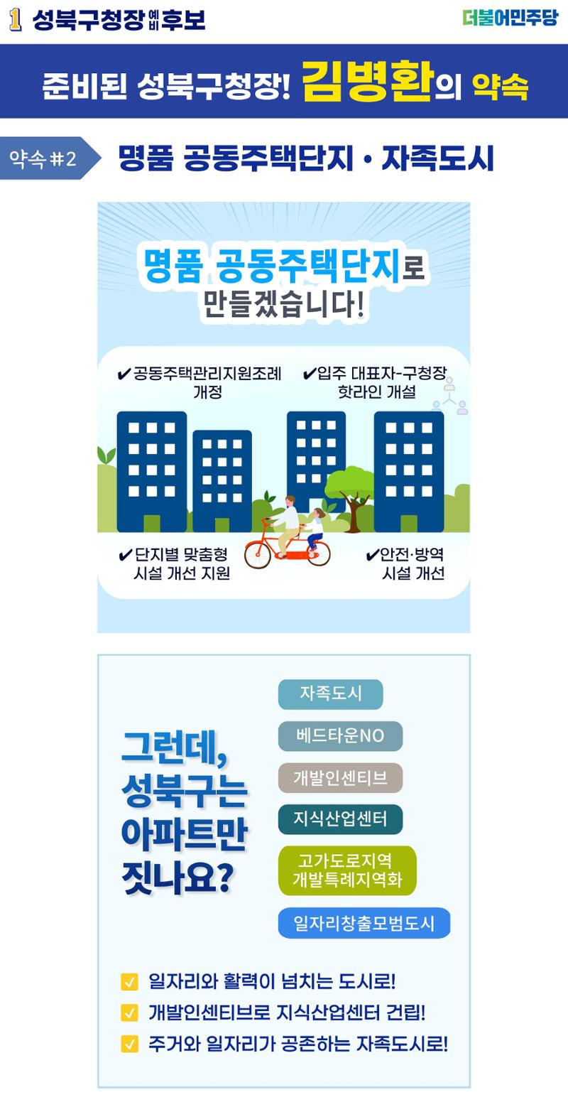 김병환 성북구청장 예비후보의 #약속 2페이지