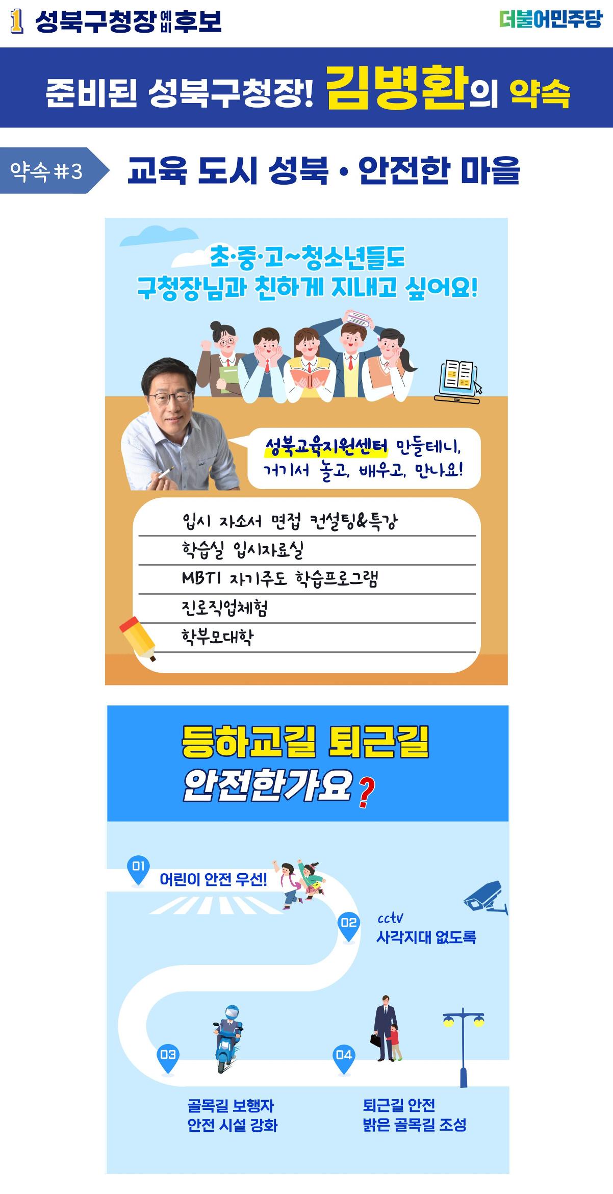 김병환 성북구청장 예비후보의 #약속 3페이지
